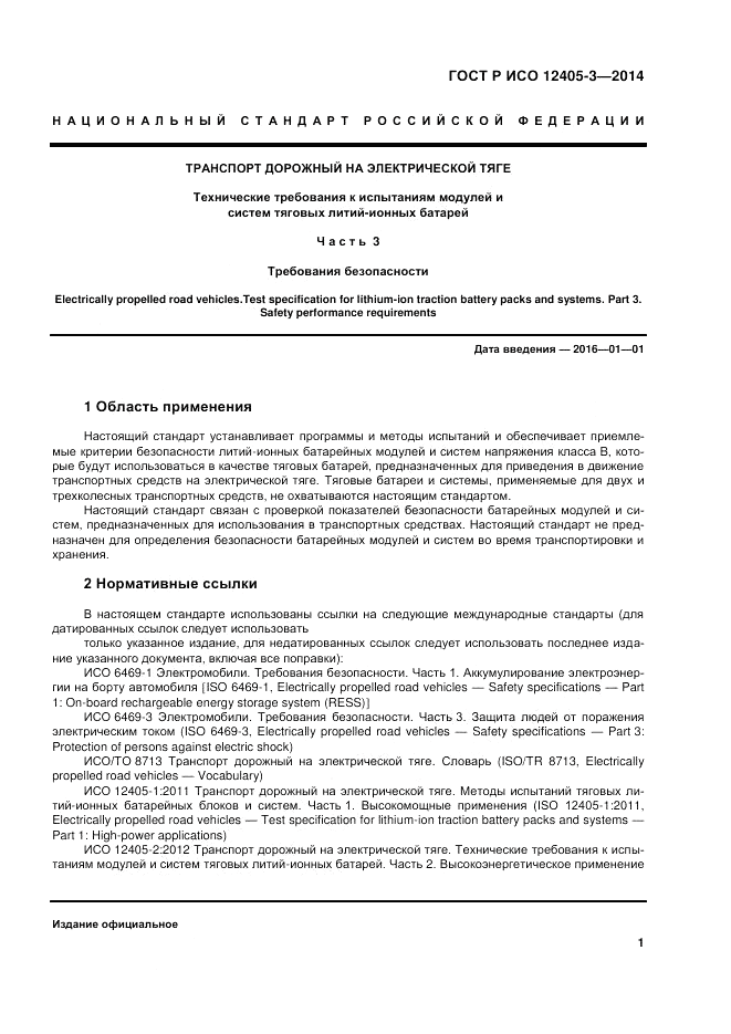 ГОСТ Р ИСО 12405-3-2014, страница 5