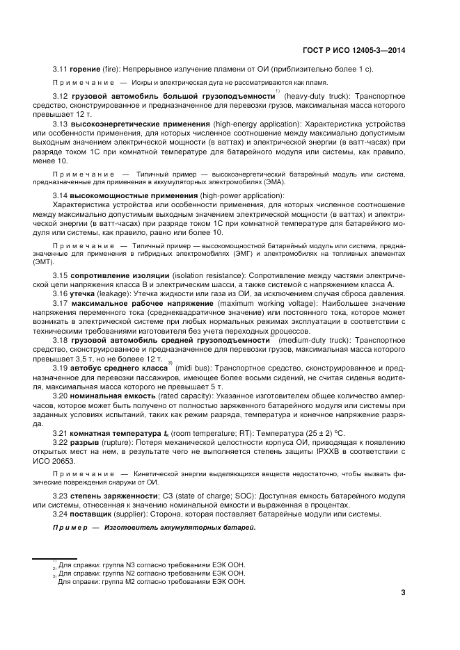 ГОСТ Р ИСО 12405-3-2014, страница 7