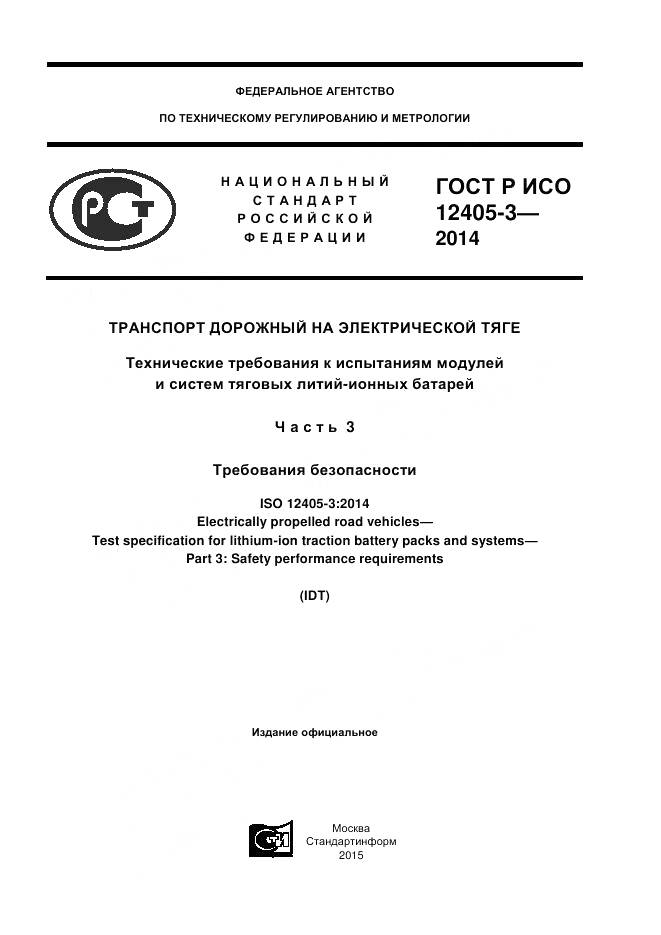 ГОСТ Р ИСО 12405-3-2014, страница 1