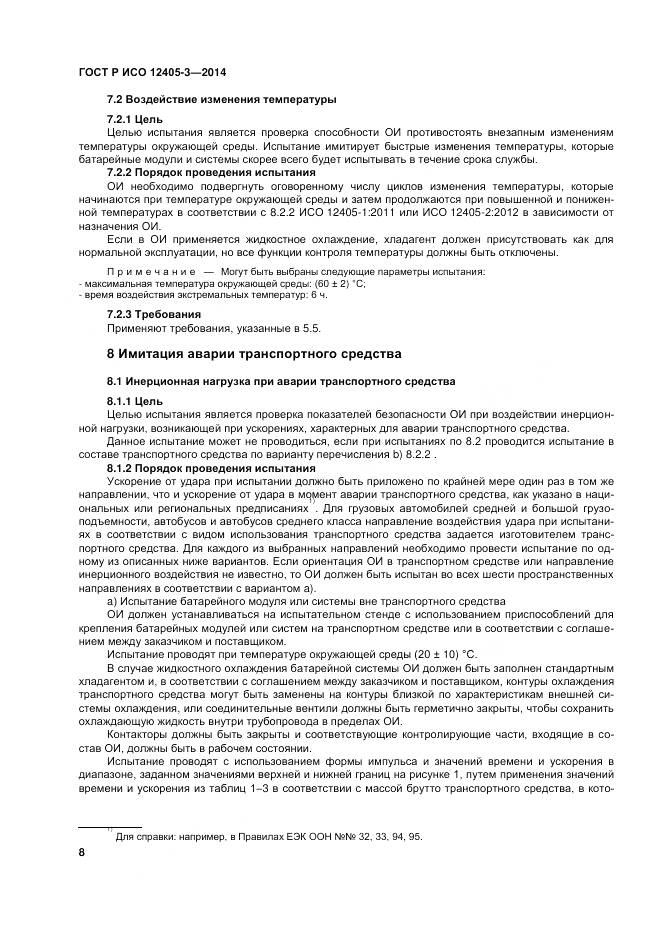 ГОСТ Р ИСО 12405-3-2014, страница 12