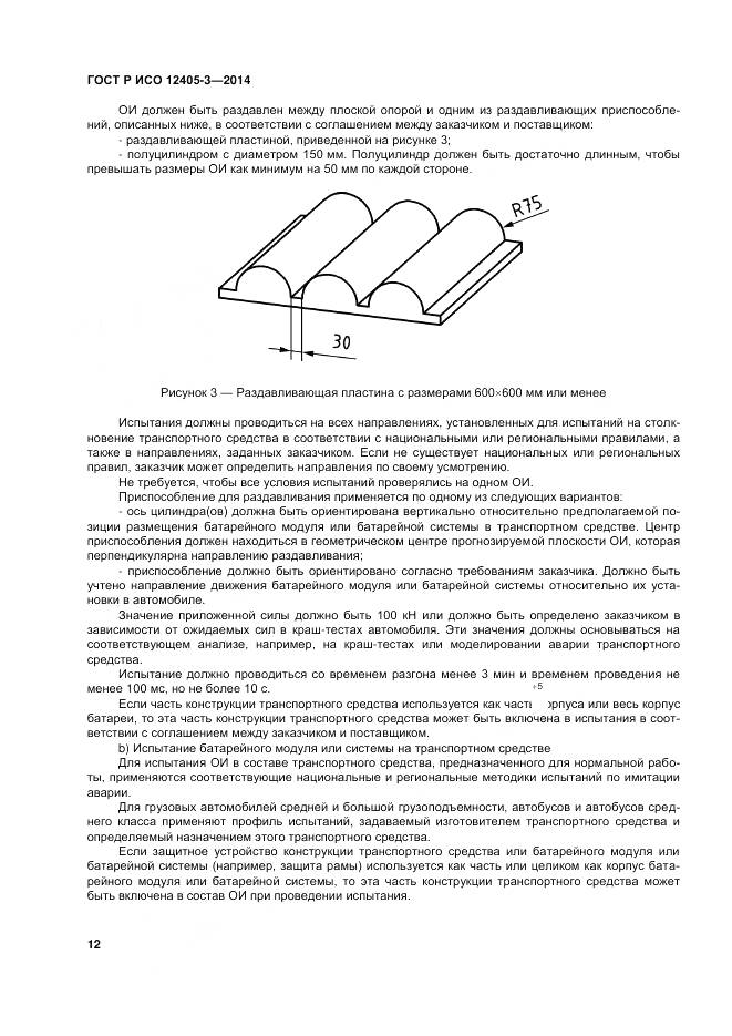 ГОСТ Р ИСО 12405-3-2014, страница 16