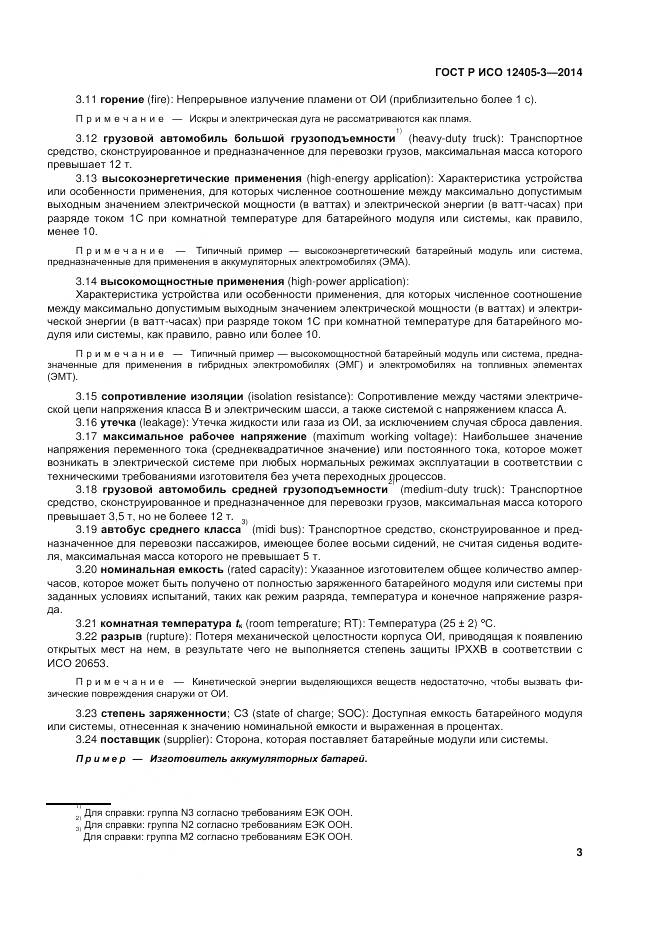 ГОСТ Р ИСО 12405-3-2014, страница 7