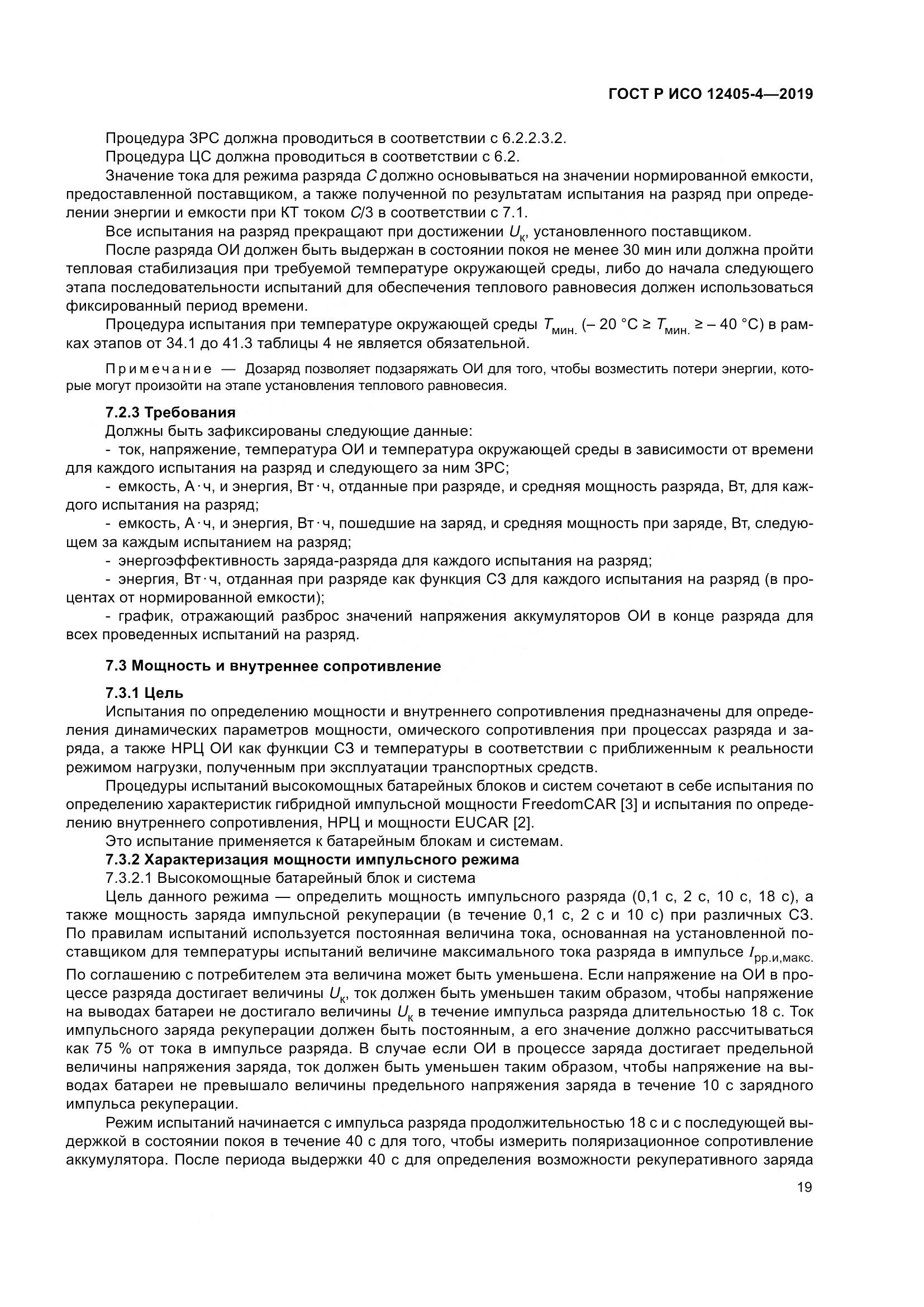 ГОСТ Р ИСО  12405-4-2019, страница 23