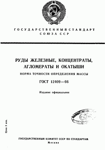 ГОСТ 12409-66, страница 1