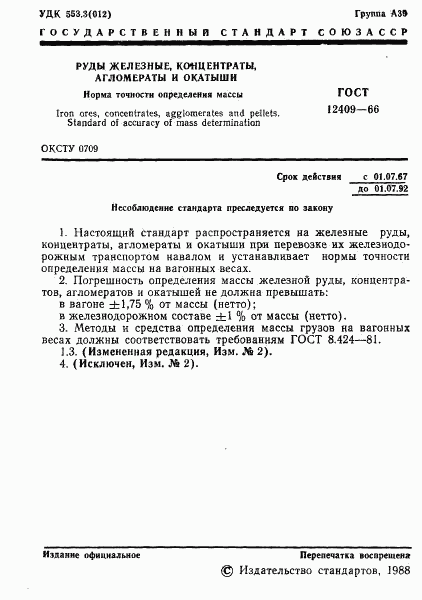 ГОСТ 12409-66, страница 2