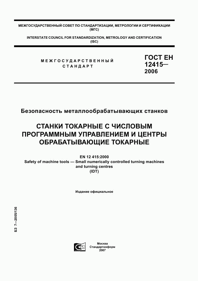 ГОСТ ЕН 12415-2006, страница 1