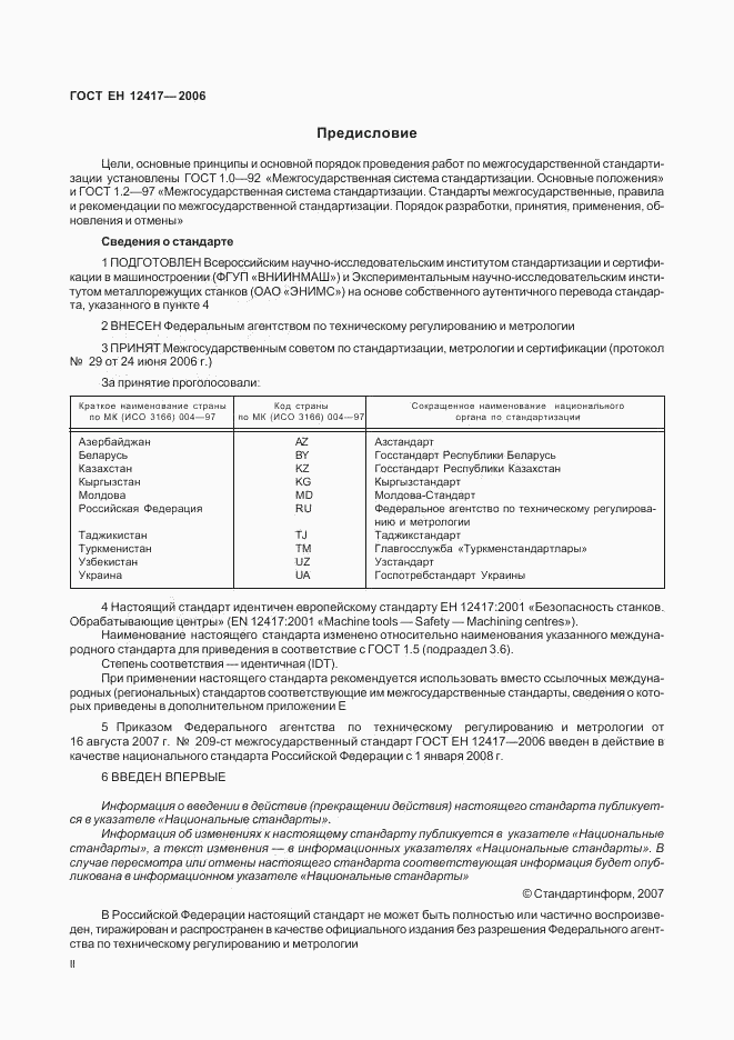 ГОСТ ЕН 12417-2006, страница 2