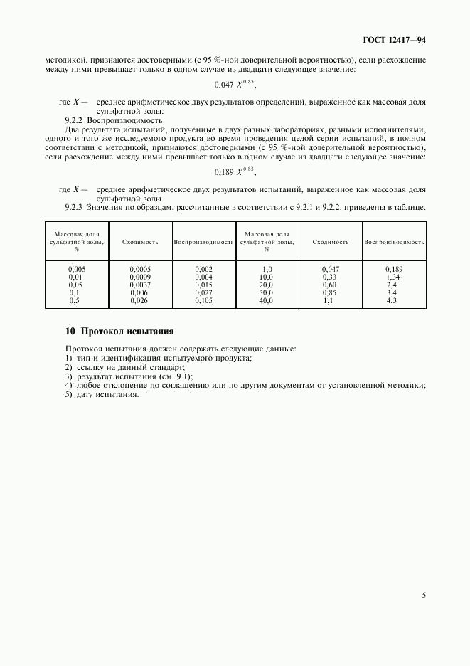 ГОСТ 12417-94, страница 7