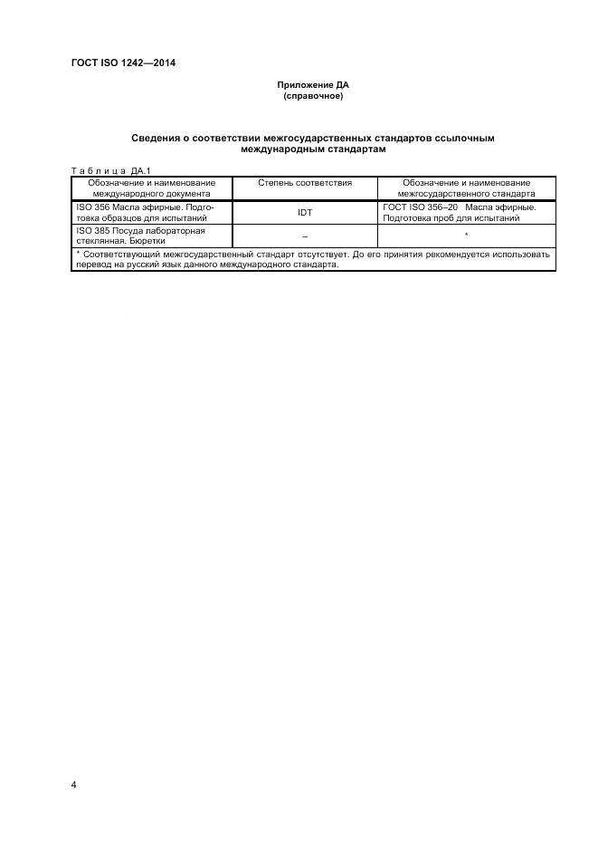 ГОСТ ISO 1242-2014, страница 6