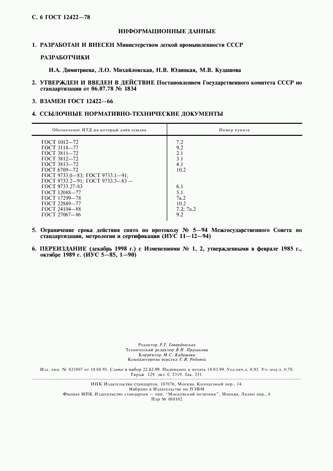 ГОСТ 12422-78, страница 7