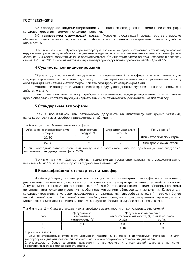 ГОСТ 12423-2013, страница 6