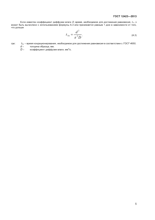 ГОСТ 12423-2013, страница 9