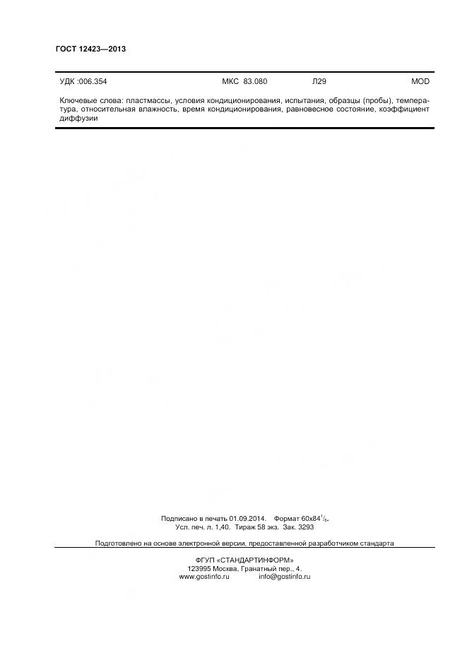 ГОСТ 12423-2013, страница 12