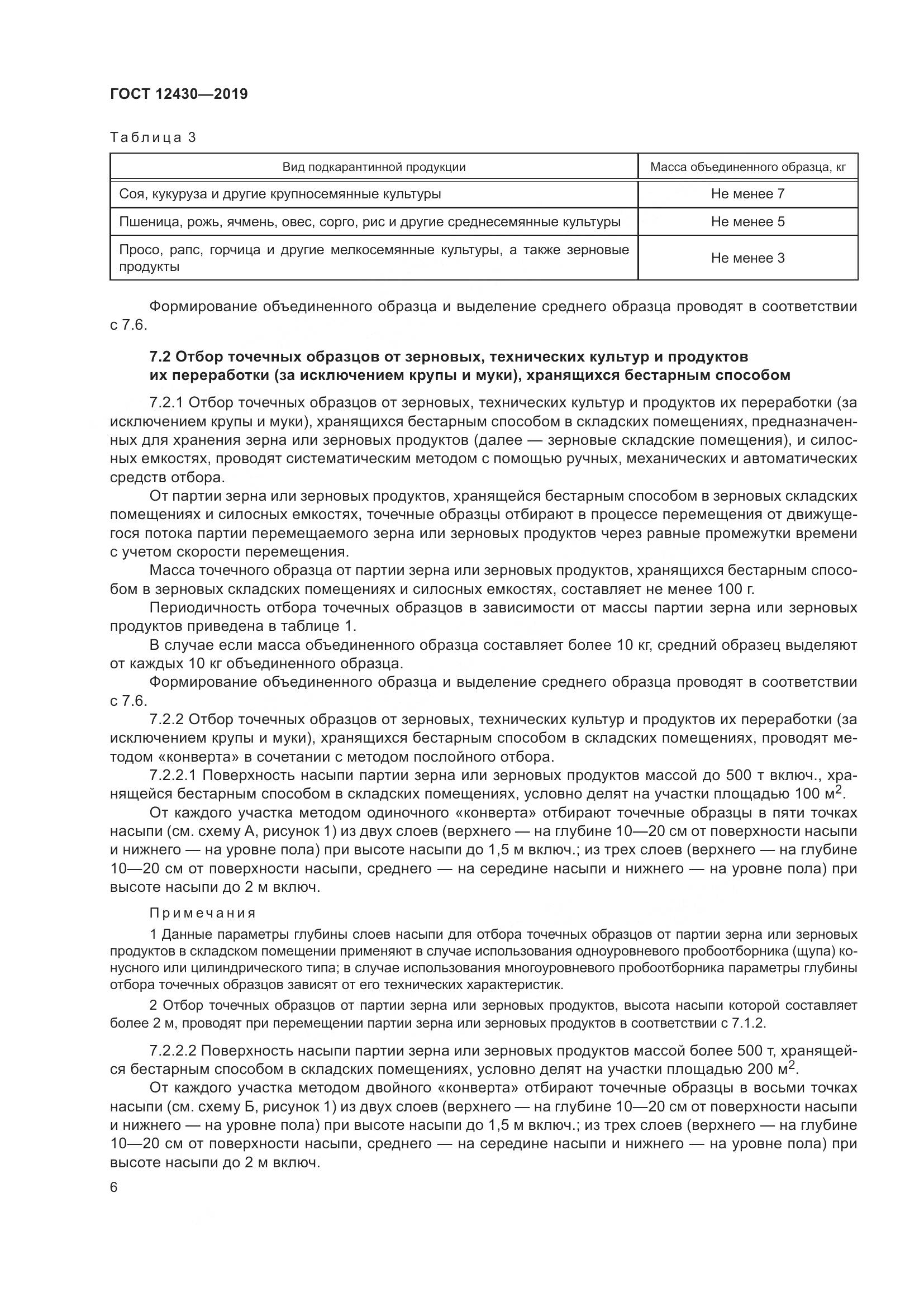 ГОСТ  12430-2019, страница 11