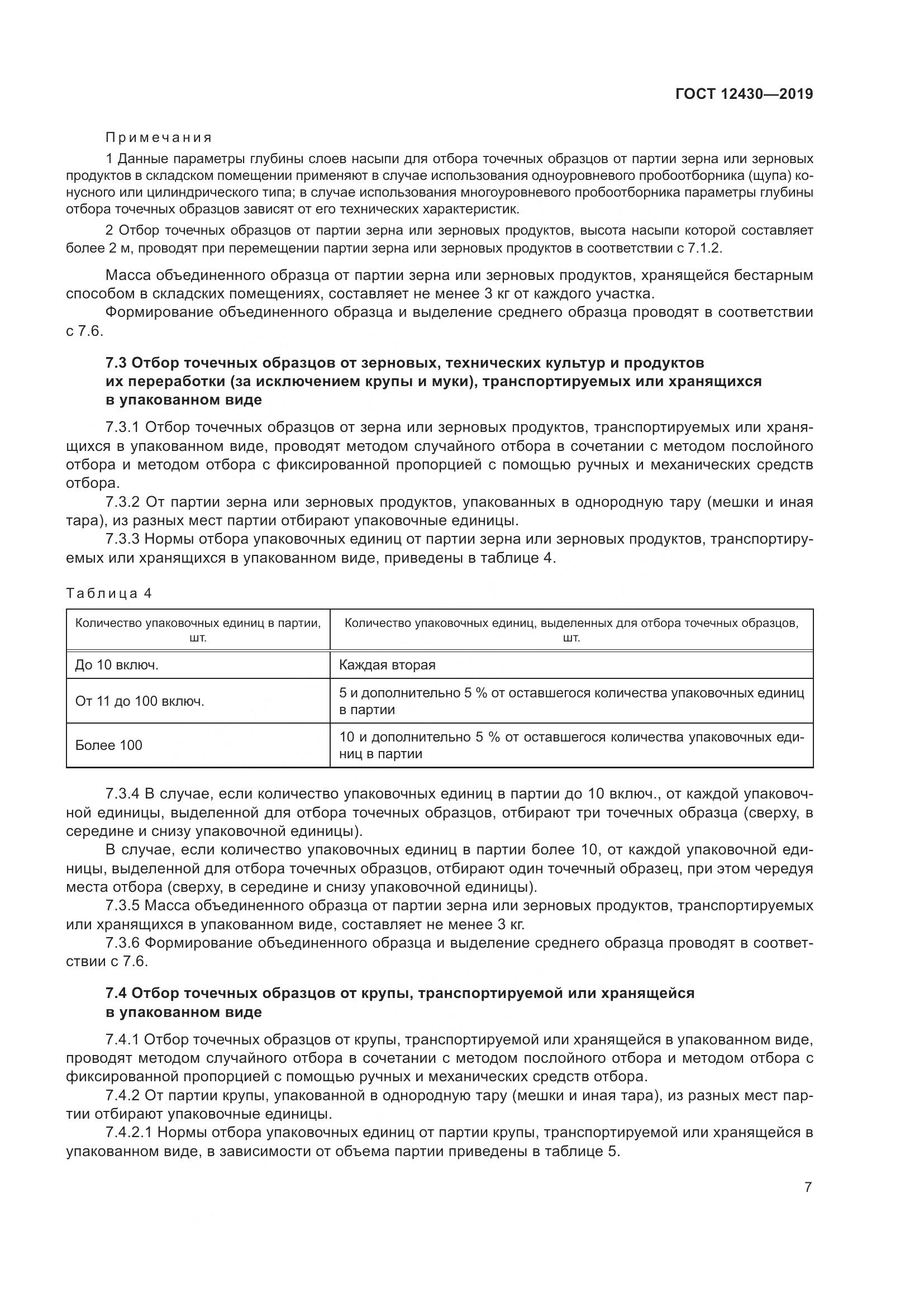 ГОСТ  12430-2019, страница 12