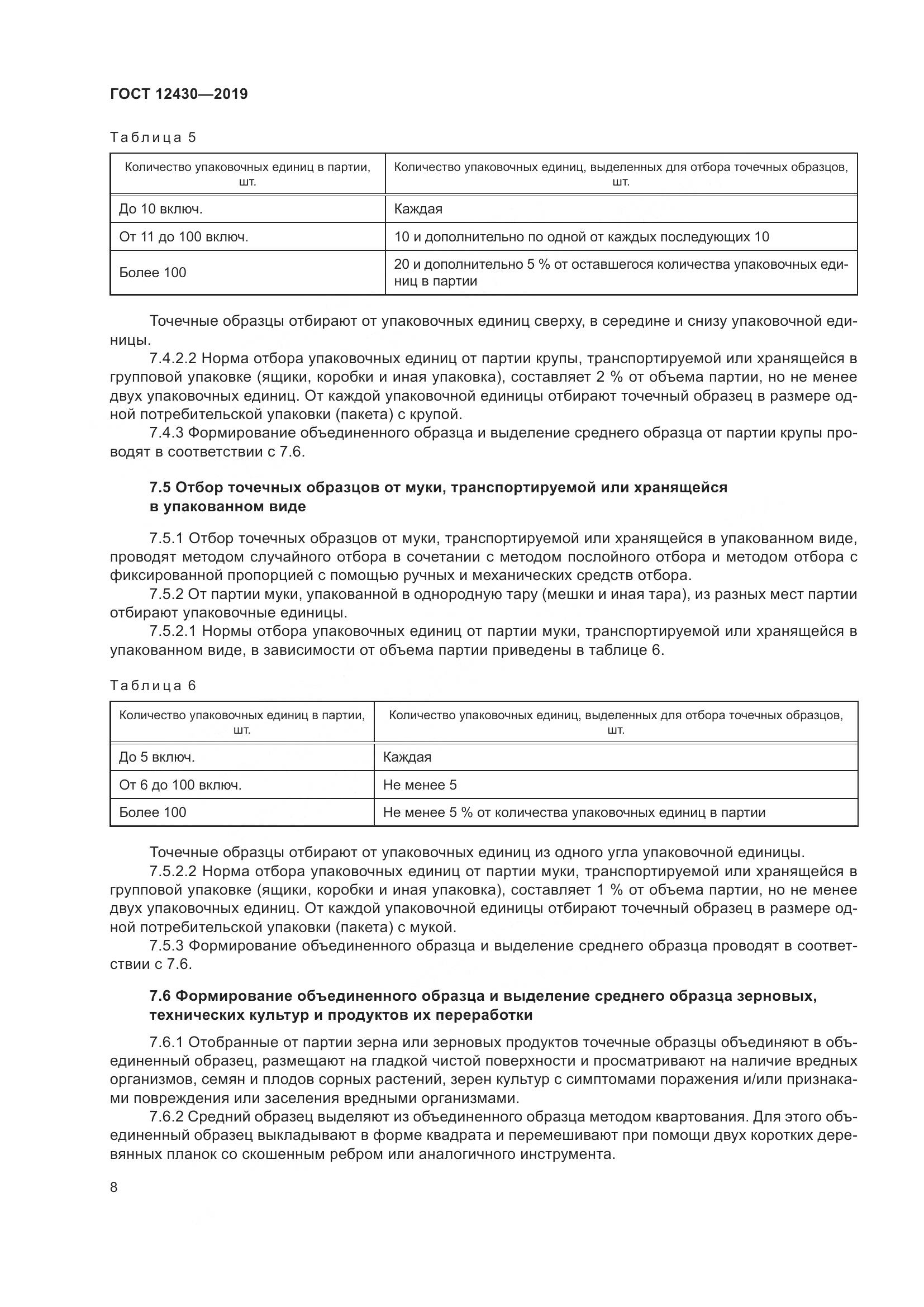 ГОСТ  12430-2019, страница 13