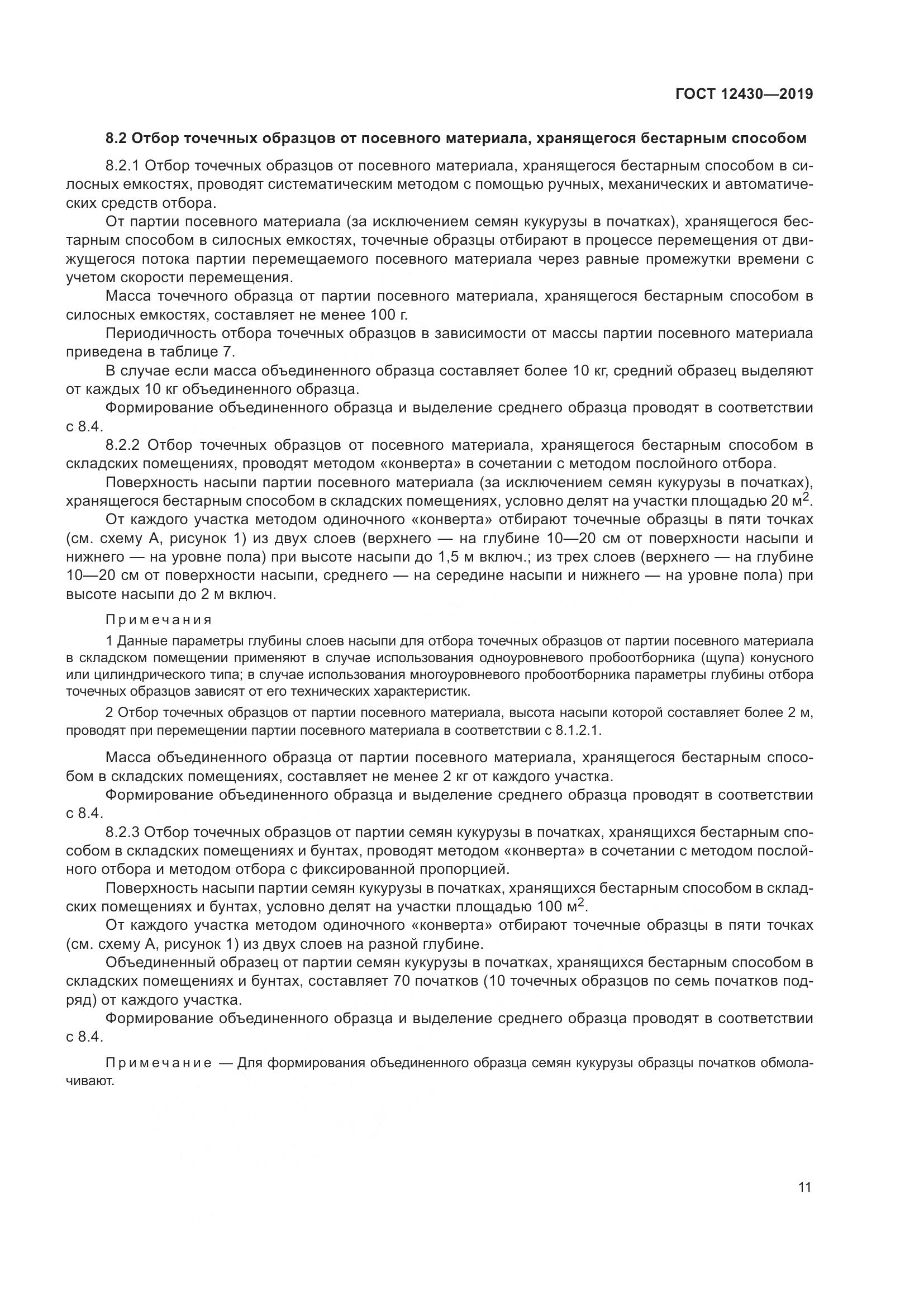 ГОСТ  12430-2019, страница 16