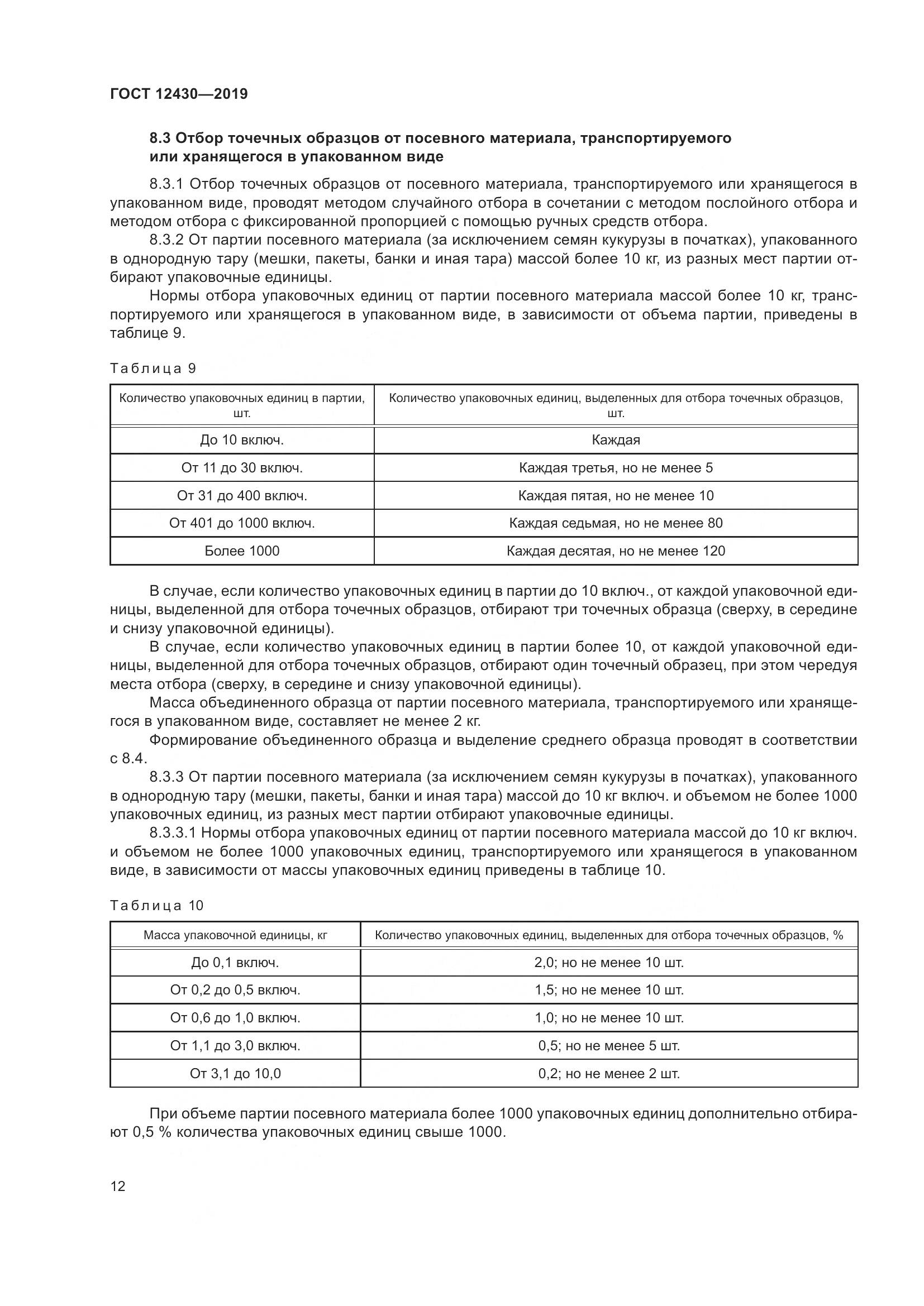 ГОСТ  12430-2019, страница 17