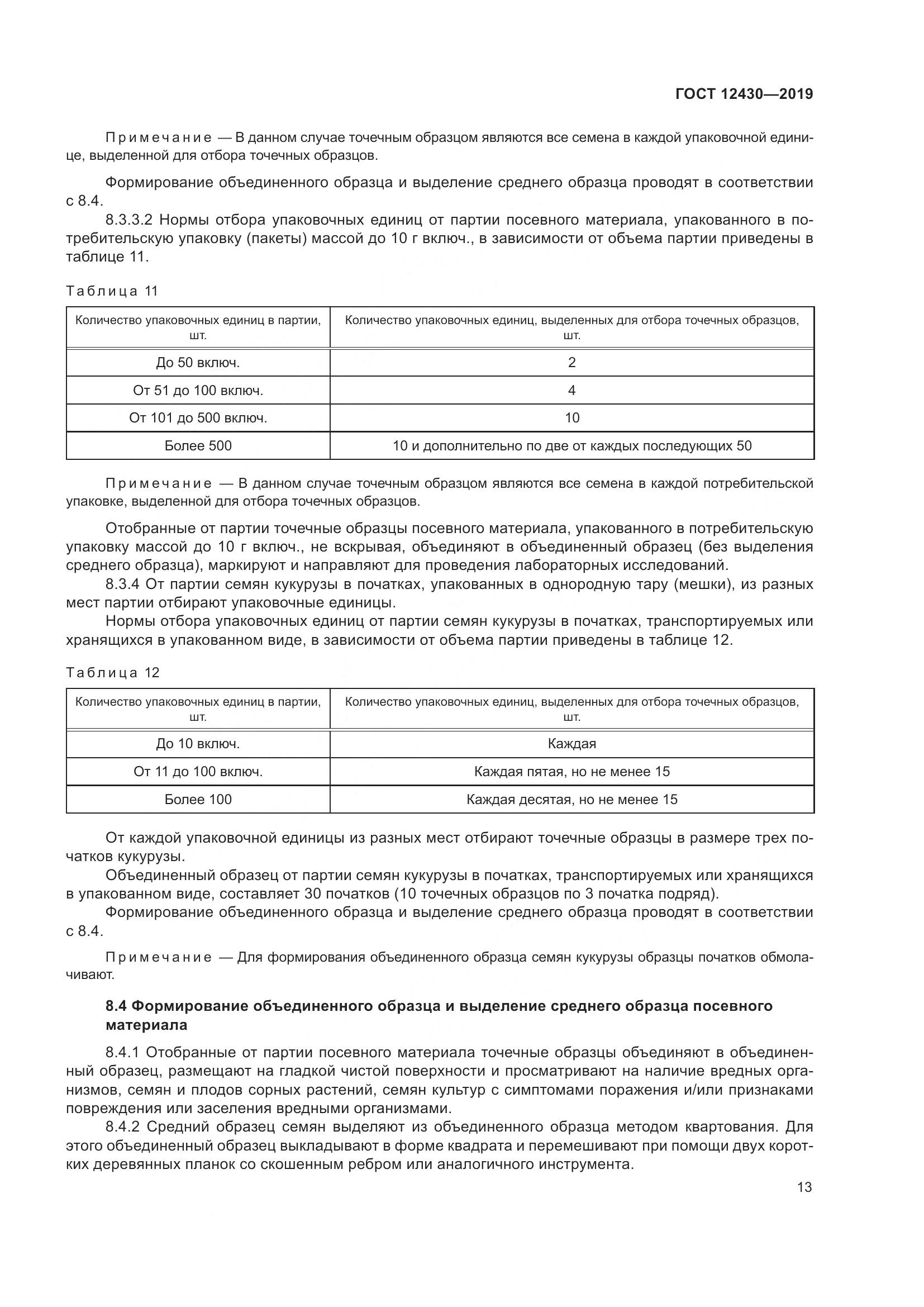 ГОСТ  12430-2019, страница 18