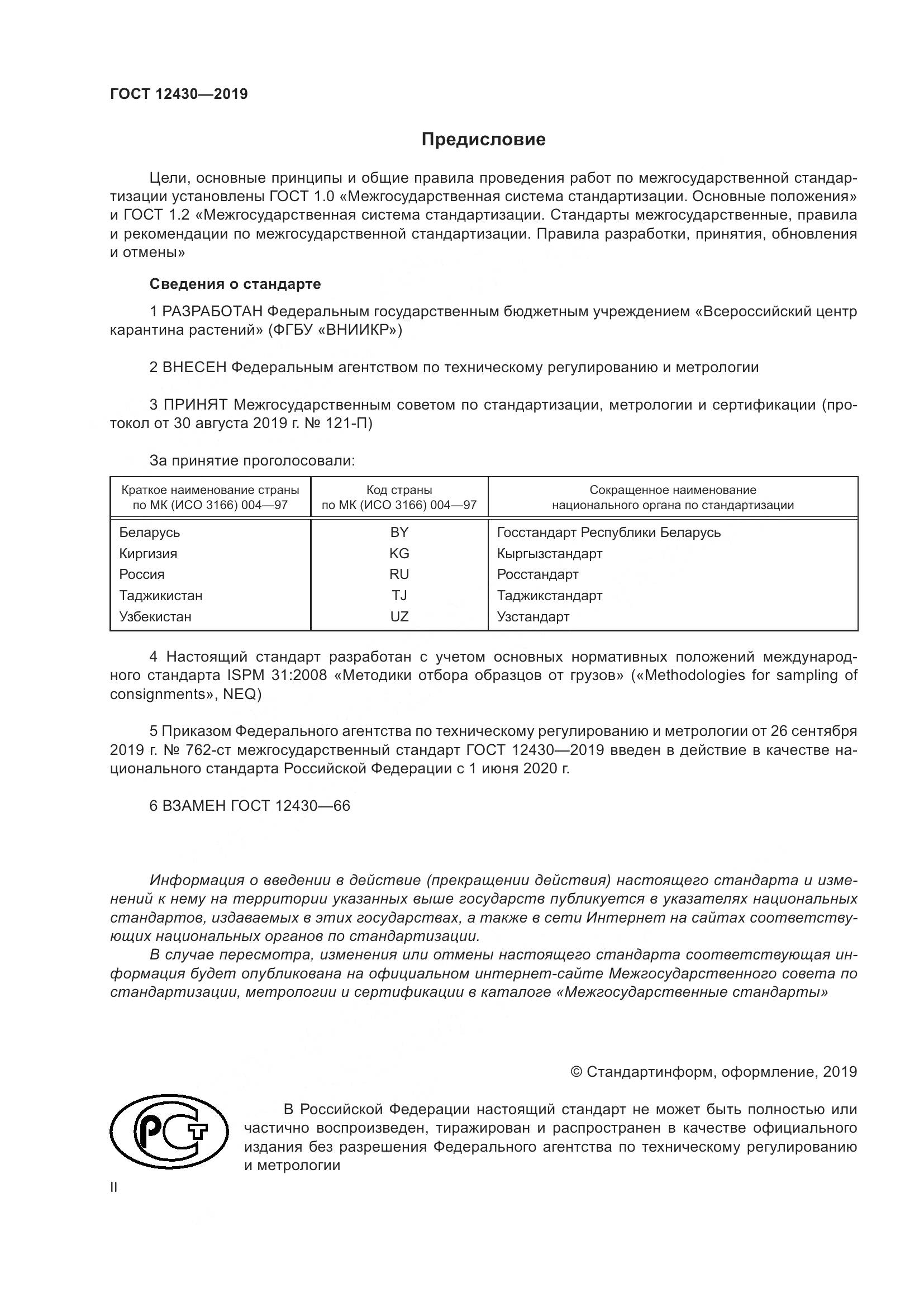 ГОСТ  12430-2019, страница 2