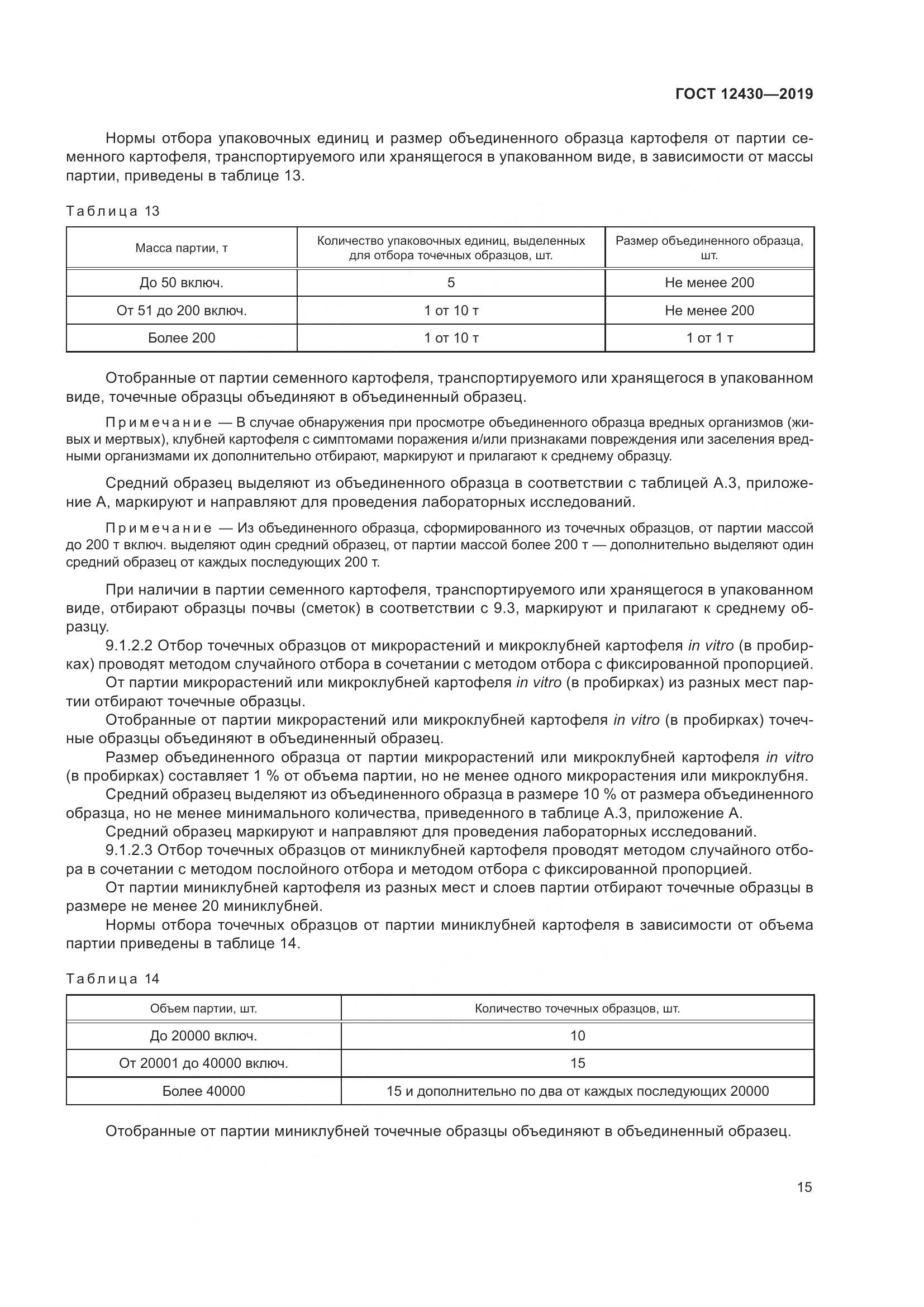ГОСТ  12430-2019, страница 20