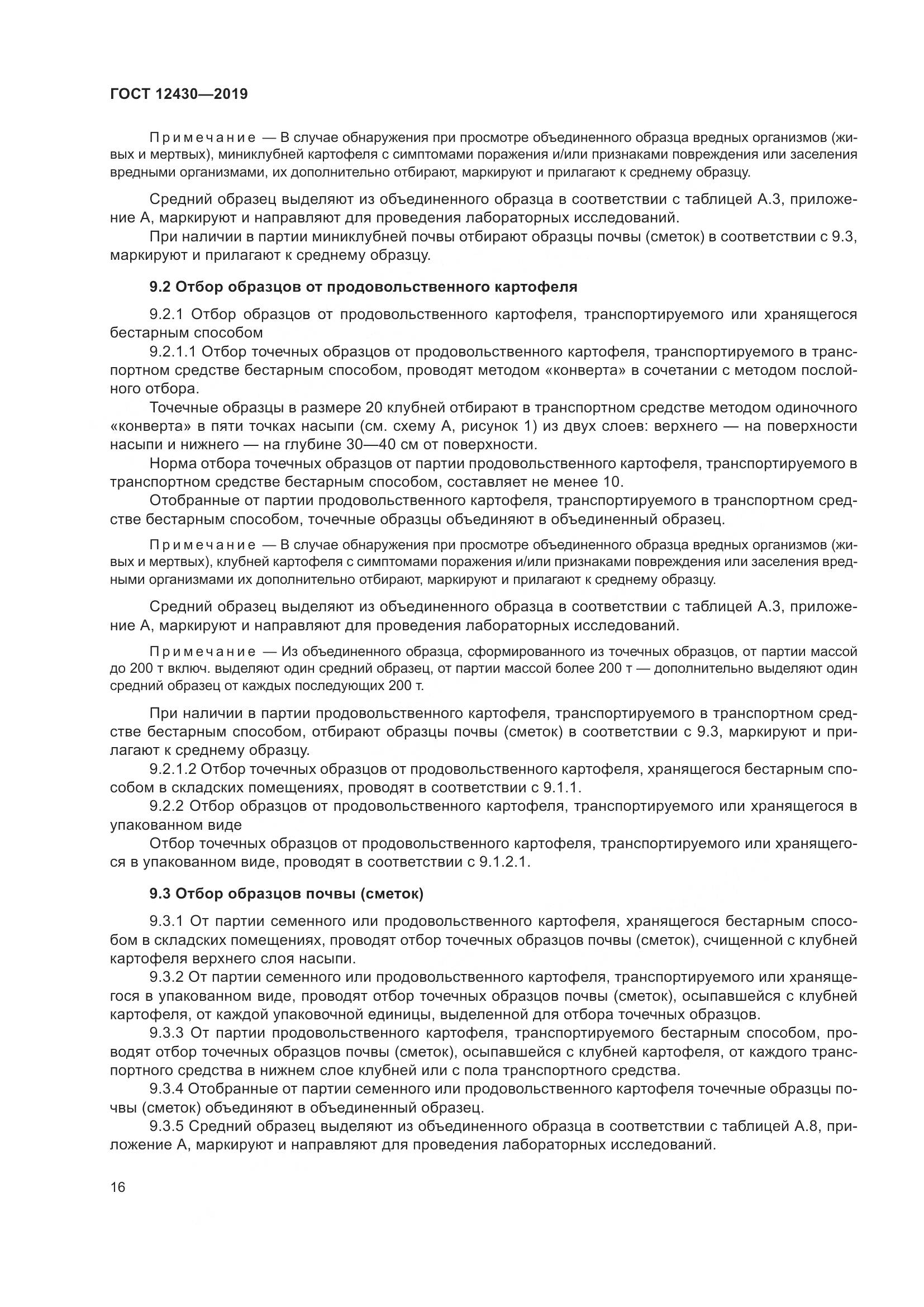 ГОСТ  12430-2019, страница 21