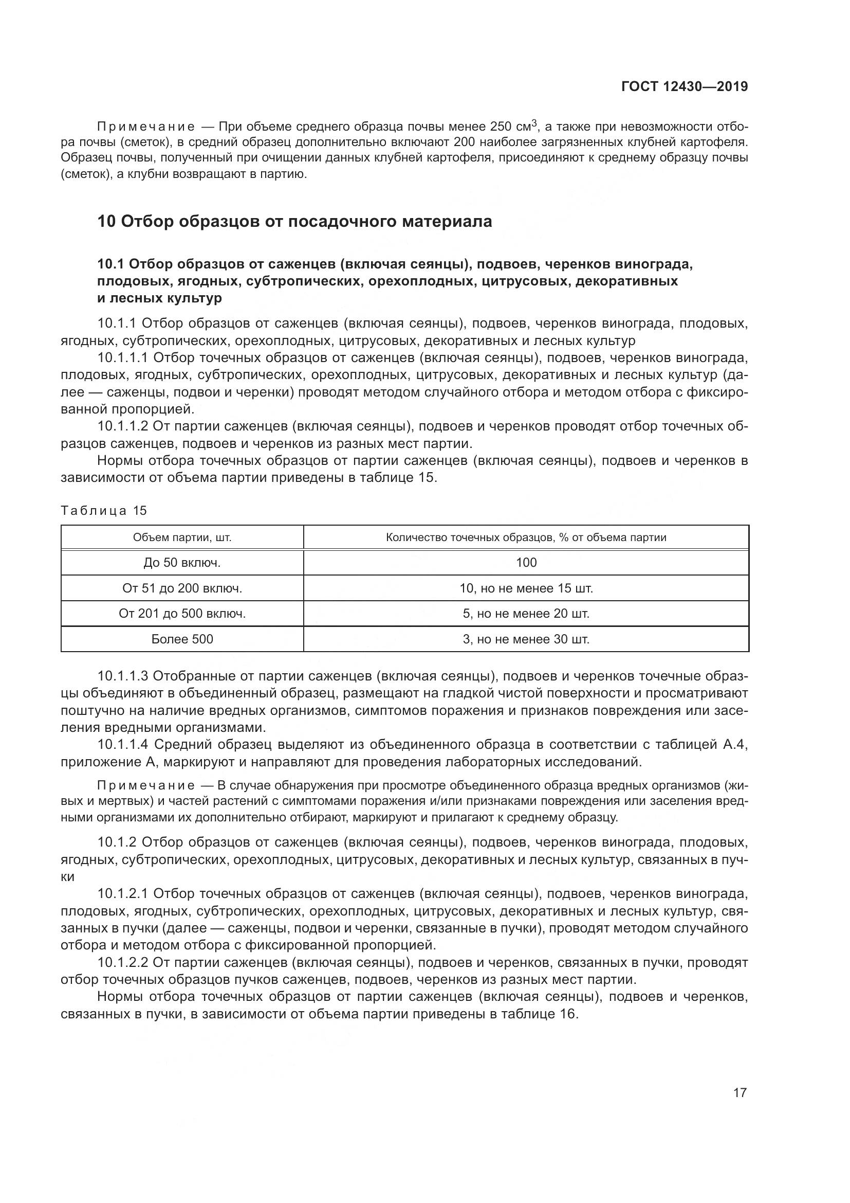 ГОСТ  12430-2019, страница 22