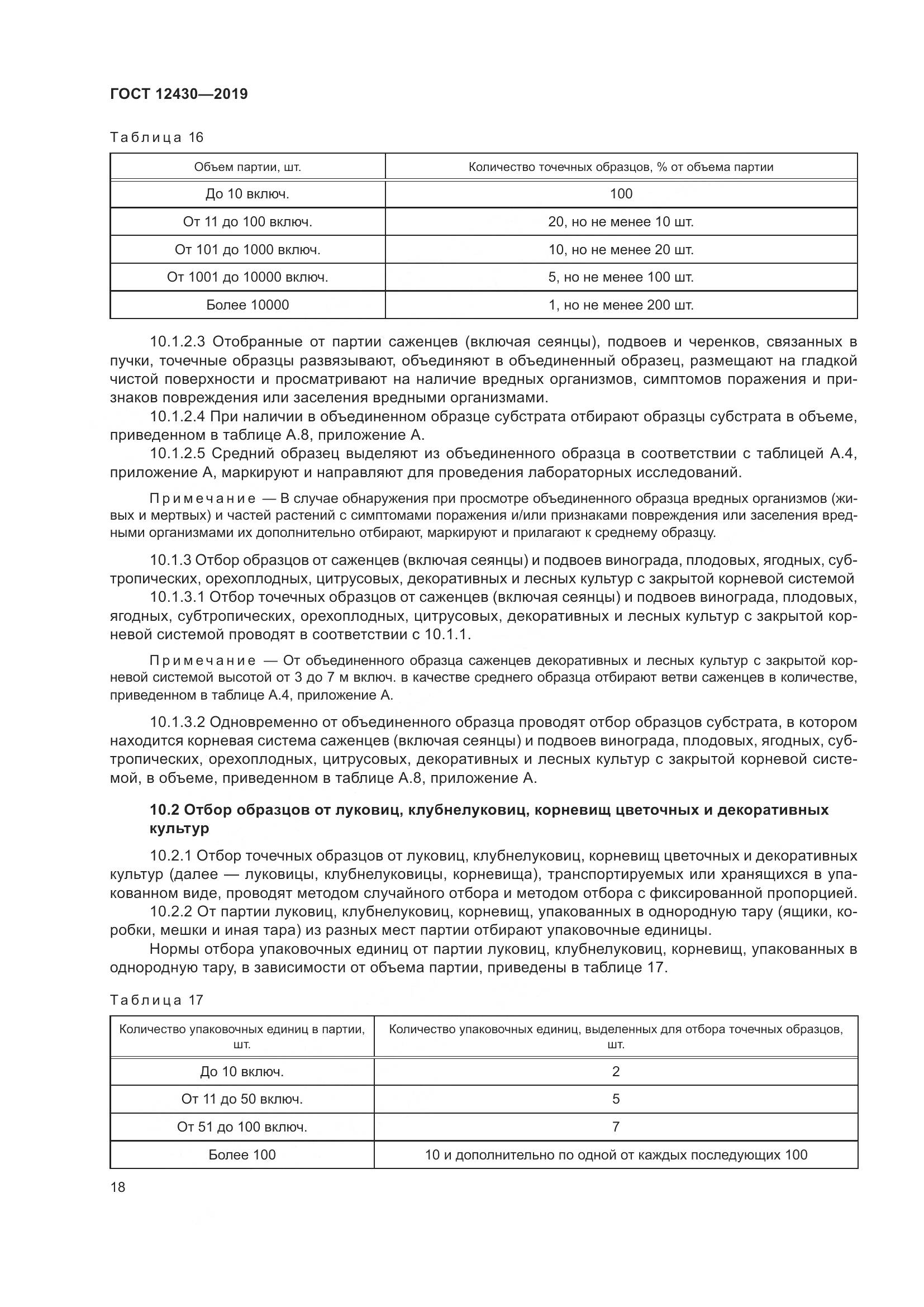 ГОСТ  12430-2019, страница 23