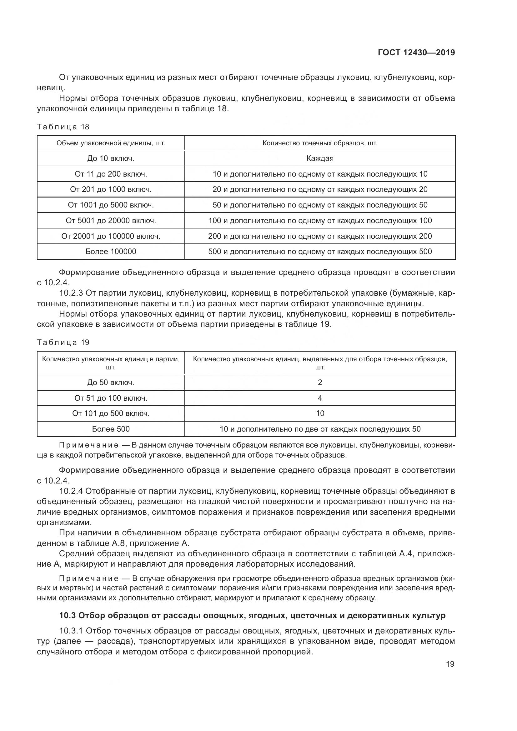 ГОСТ  12430-2019, страница 24