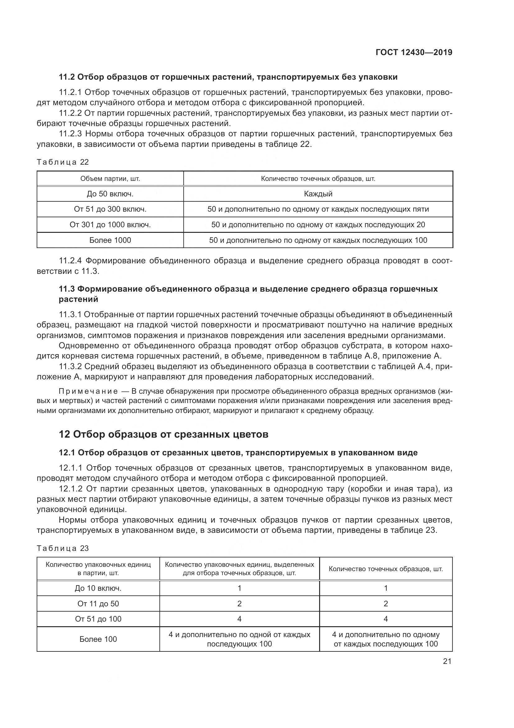 ГОСТ  12430-2019, страница 26