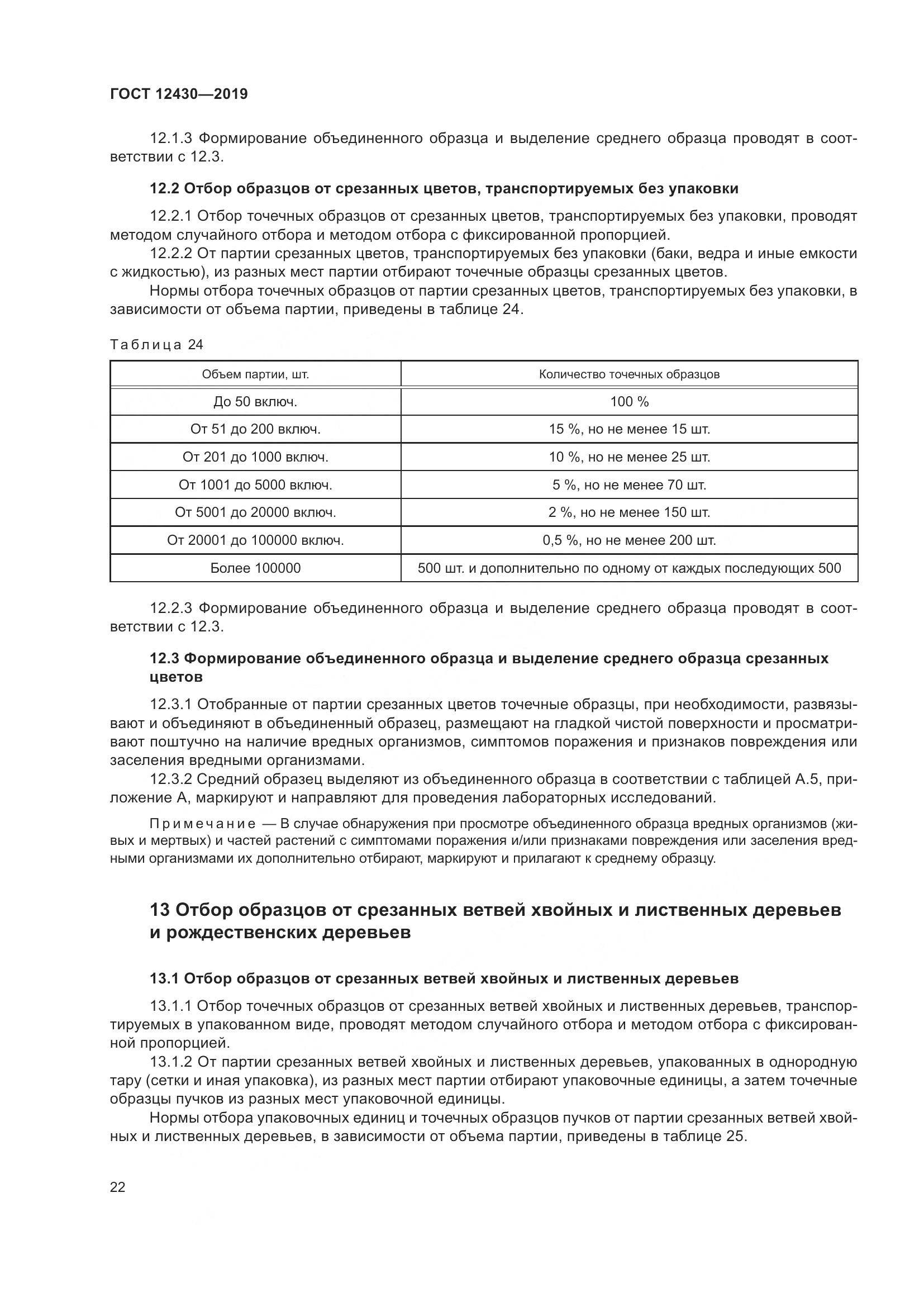 ГОСТ  12430-2019, страница 27