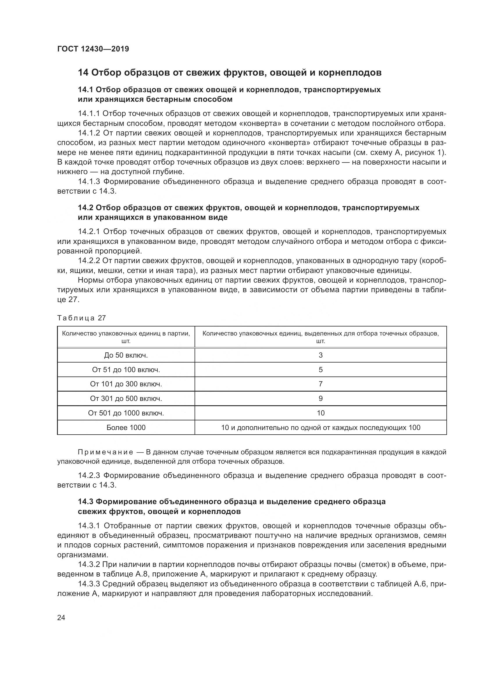 ГОСТ  12430-2019, страница 29