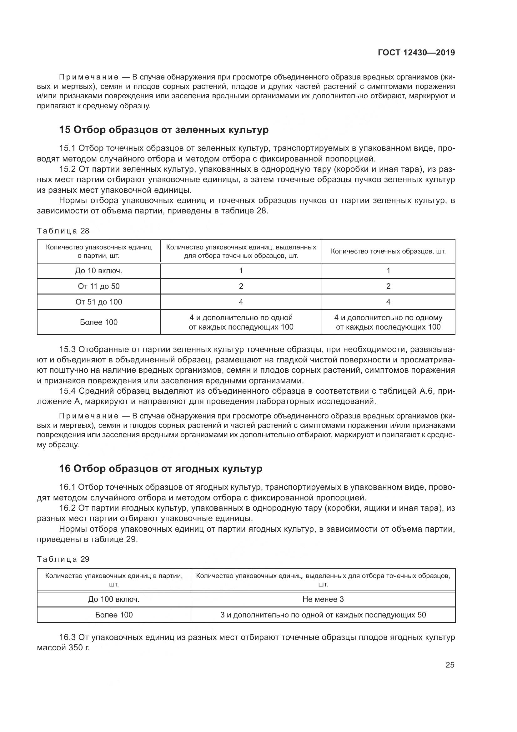 ГОСТ  12430-2019, страница 30