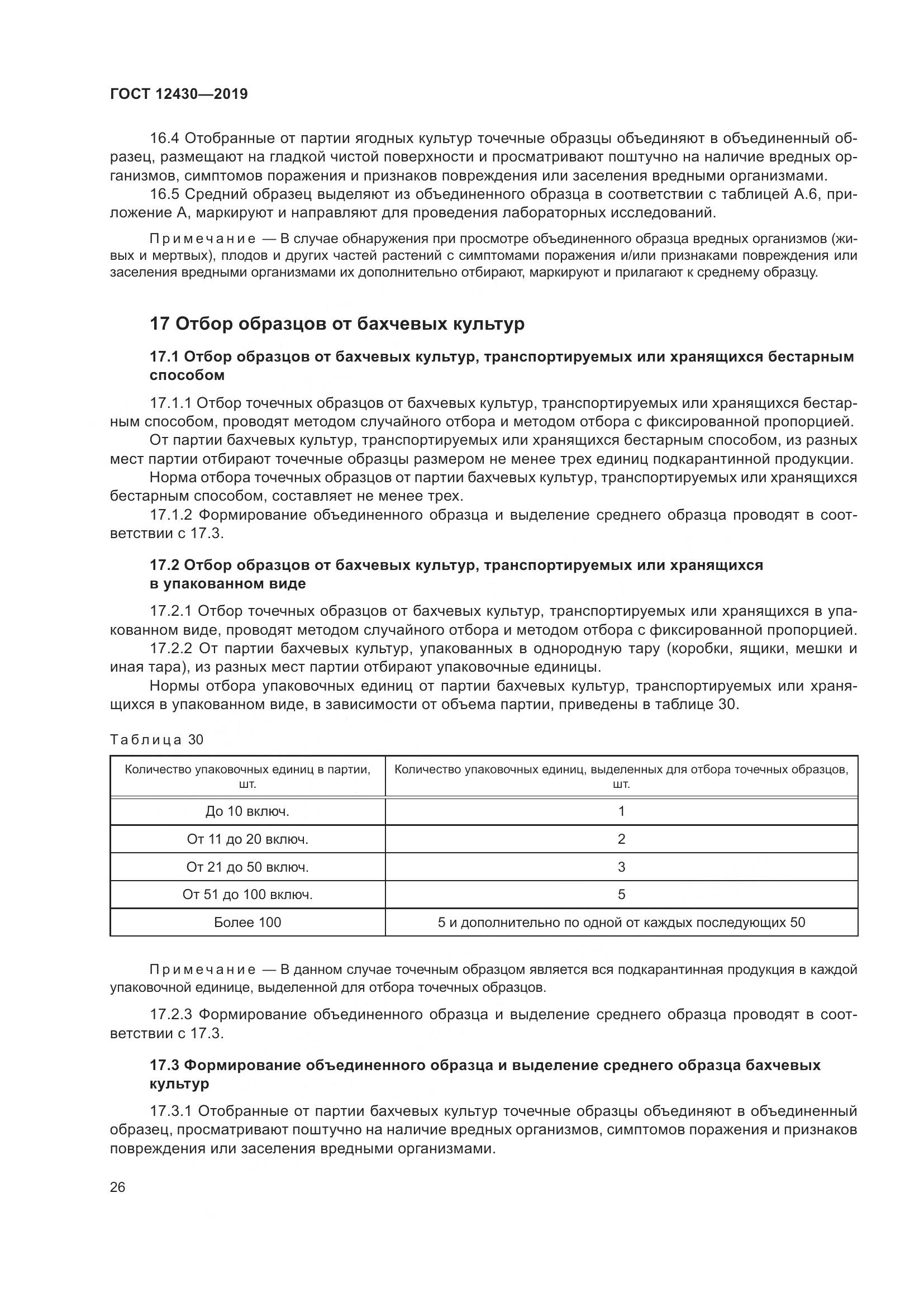 ГОСТ  12430-2019, страница 31
