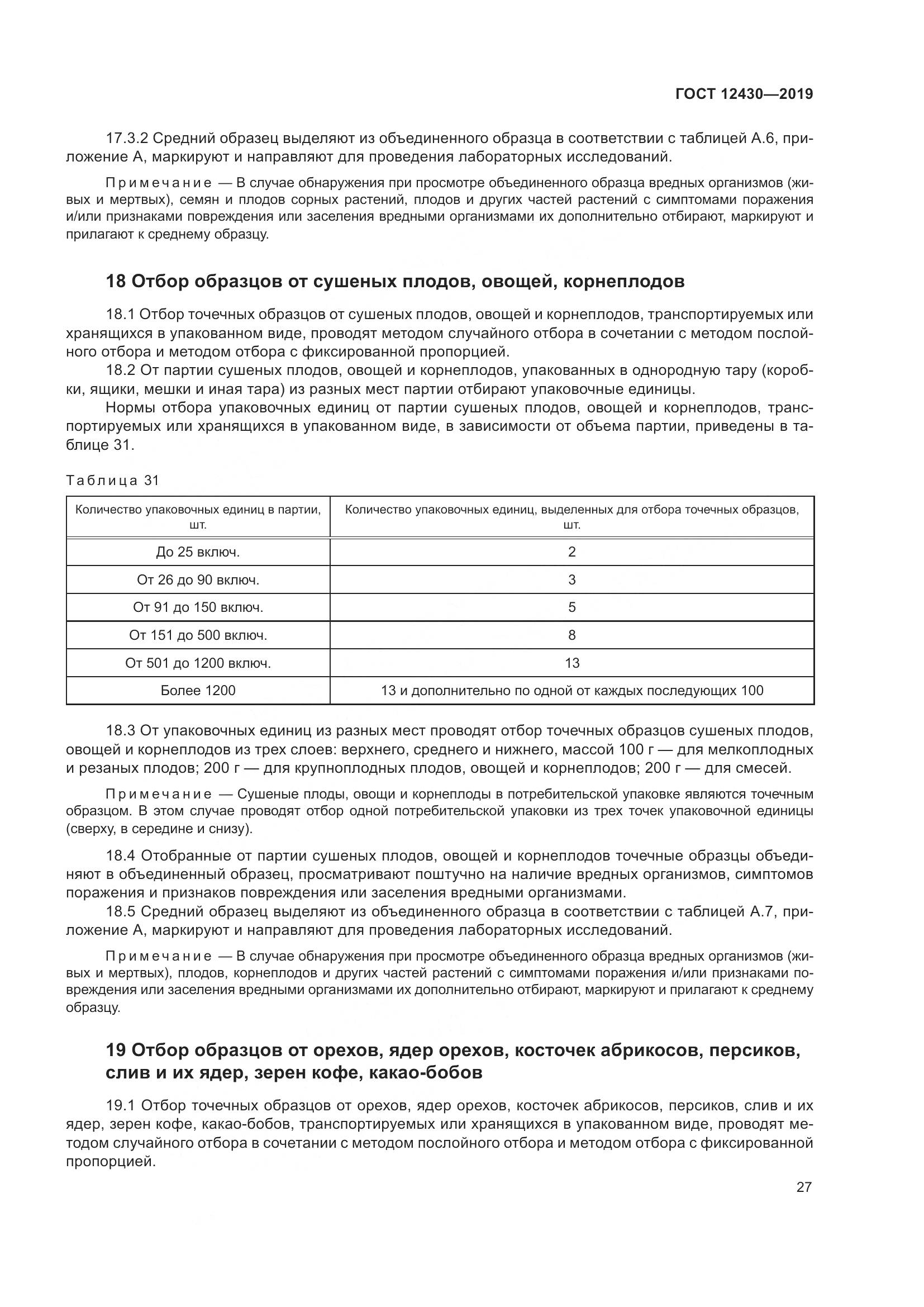ГОСТ  12430-2019, страница 32