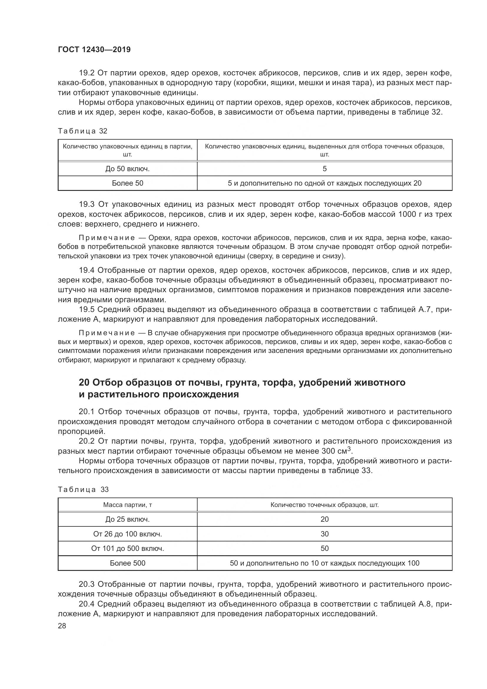 ГОСТ  12430-2019, страница 33