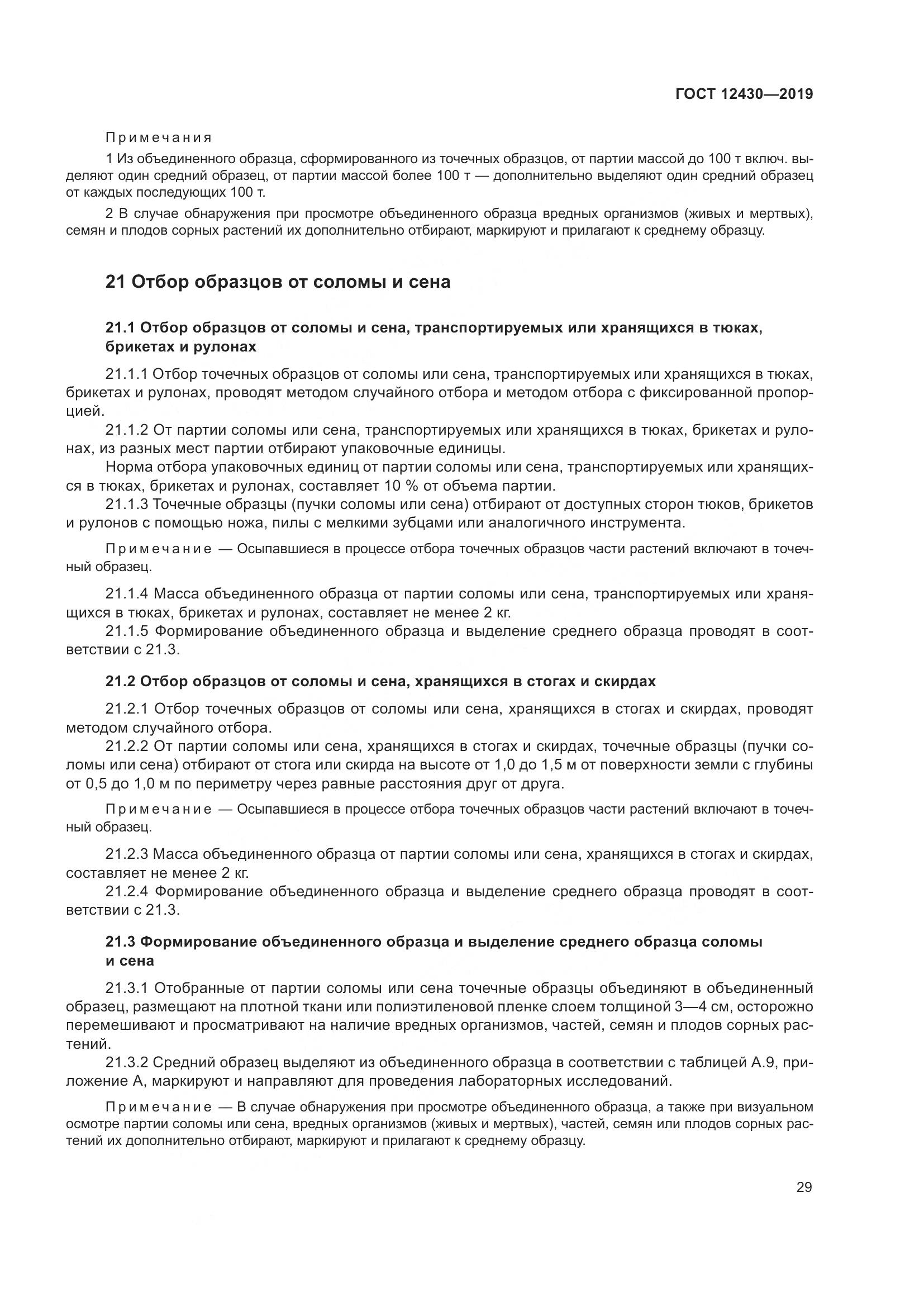 ГОСТ  12430-2019, страница 34