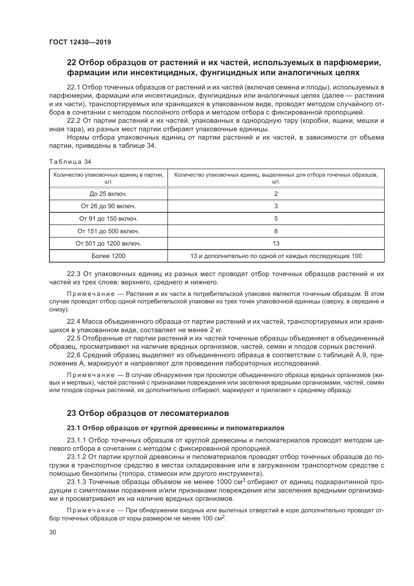 ГОСТ  12430-2019, страница 35