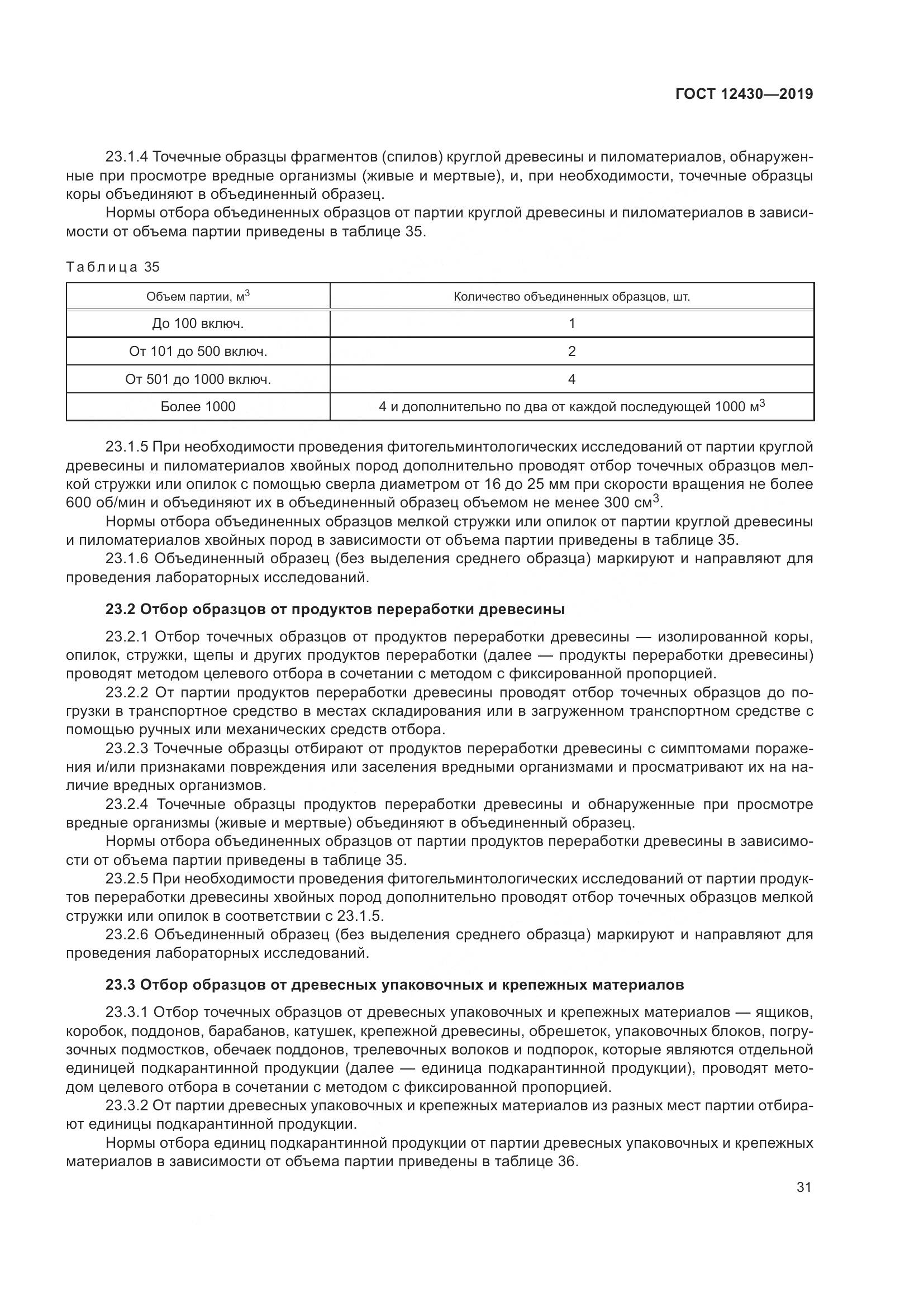 ГОСТ  12430-2019, страница 36