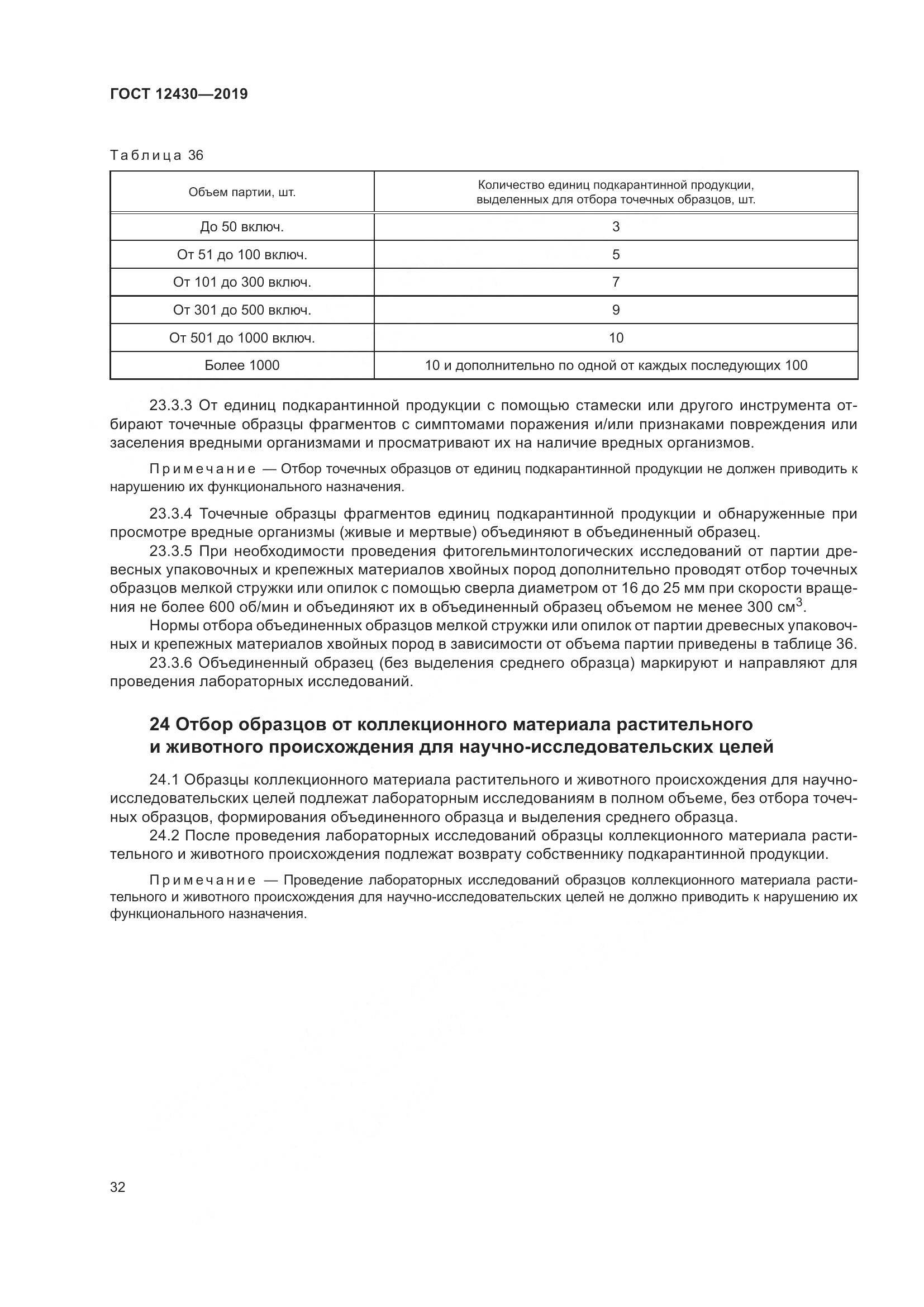 ГОСТ  12430-2019, страница 37