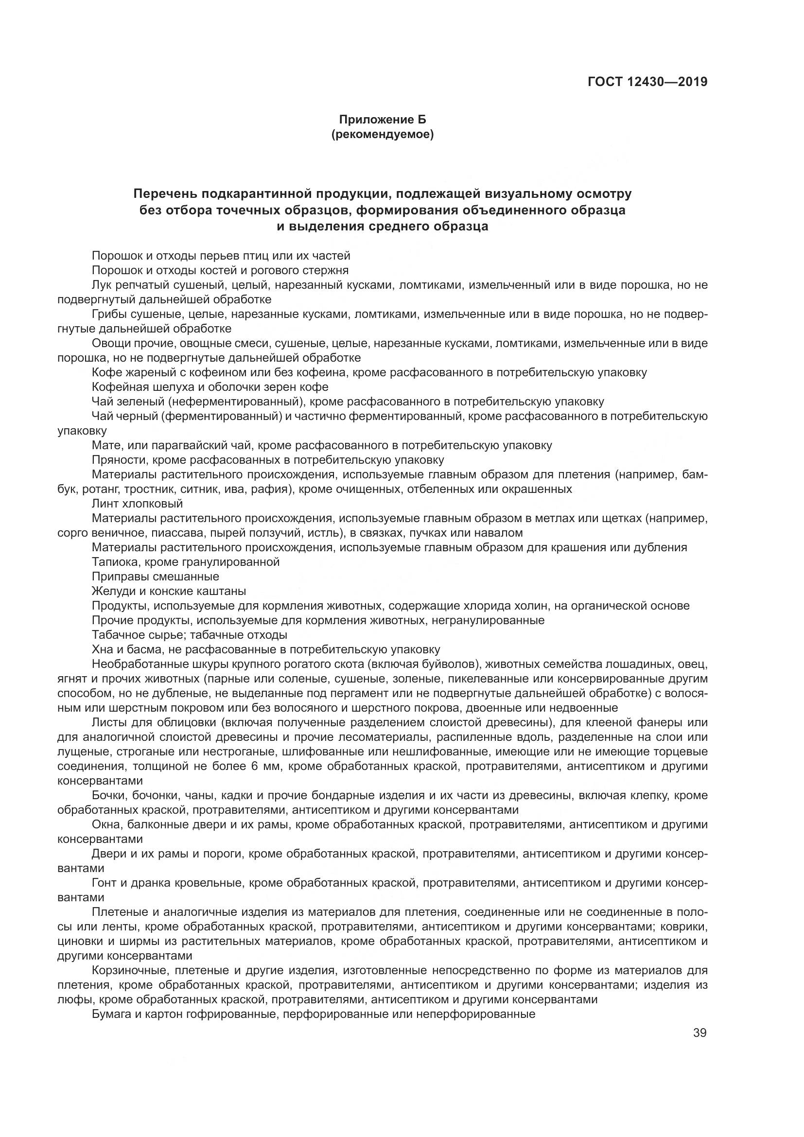 ГОСТ  12430-2019, страница 44