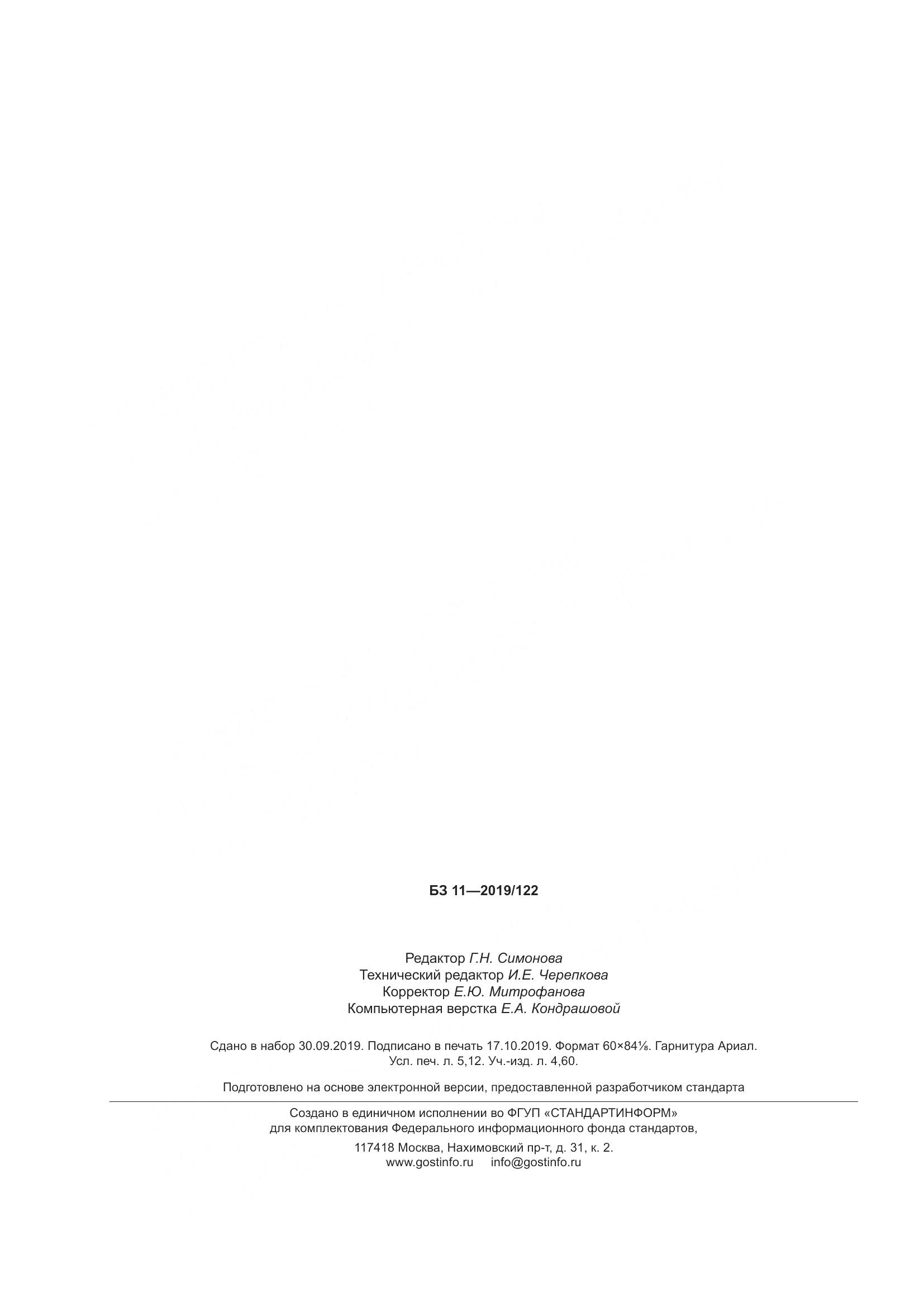 ГОСТ  12430-2019, страница 47