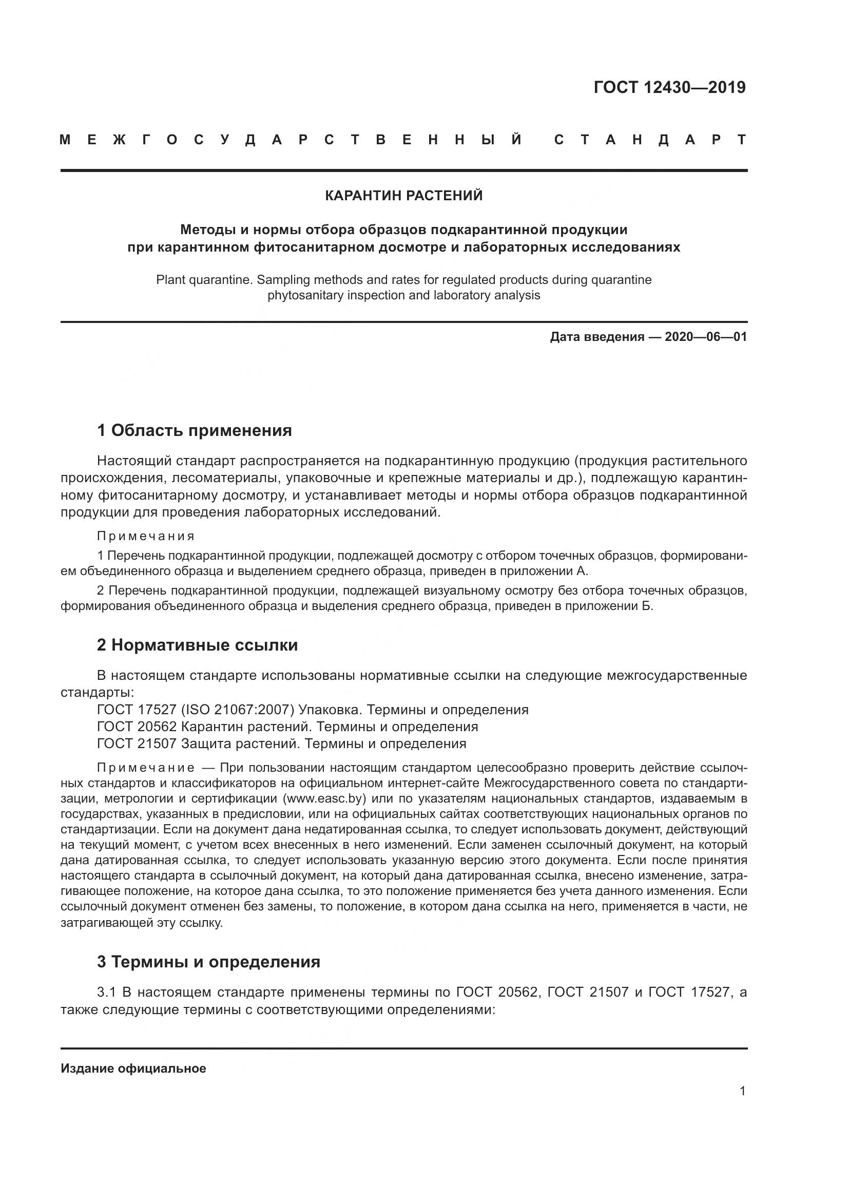 ГОСТ  12430-2019, страница 6