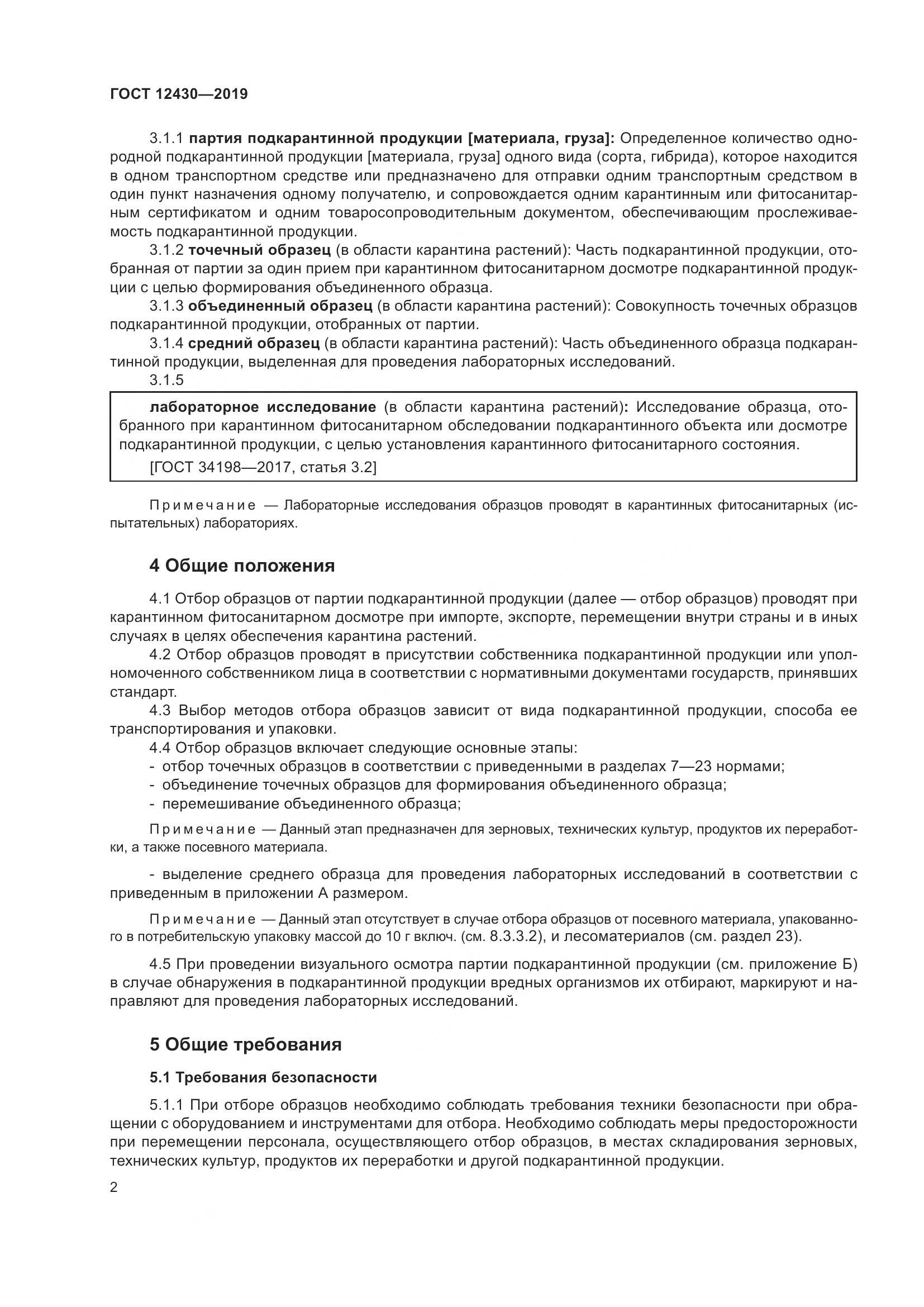ГОСТ  12430-2019, страница 7