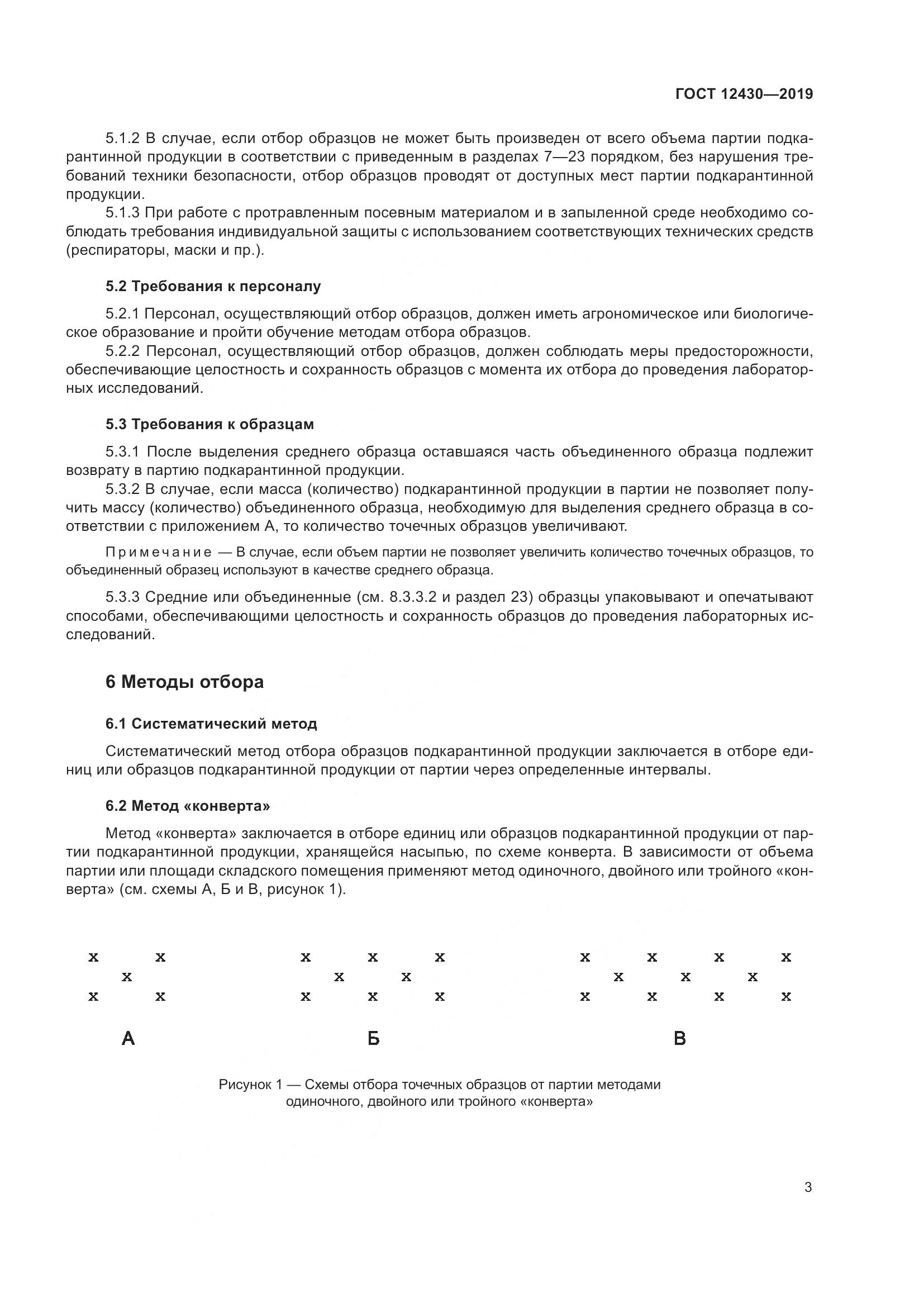 ГОСТ  12430-2019, страница 8