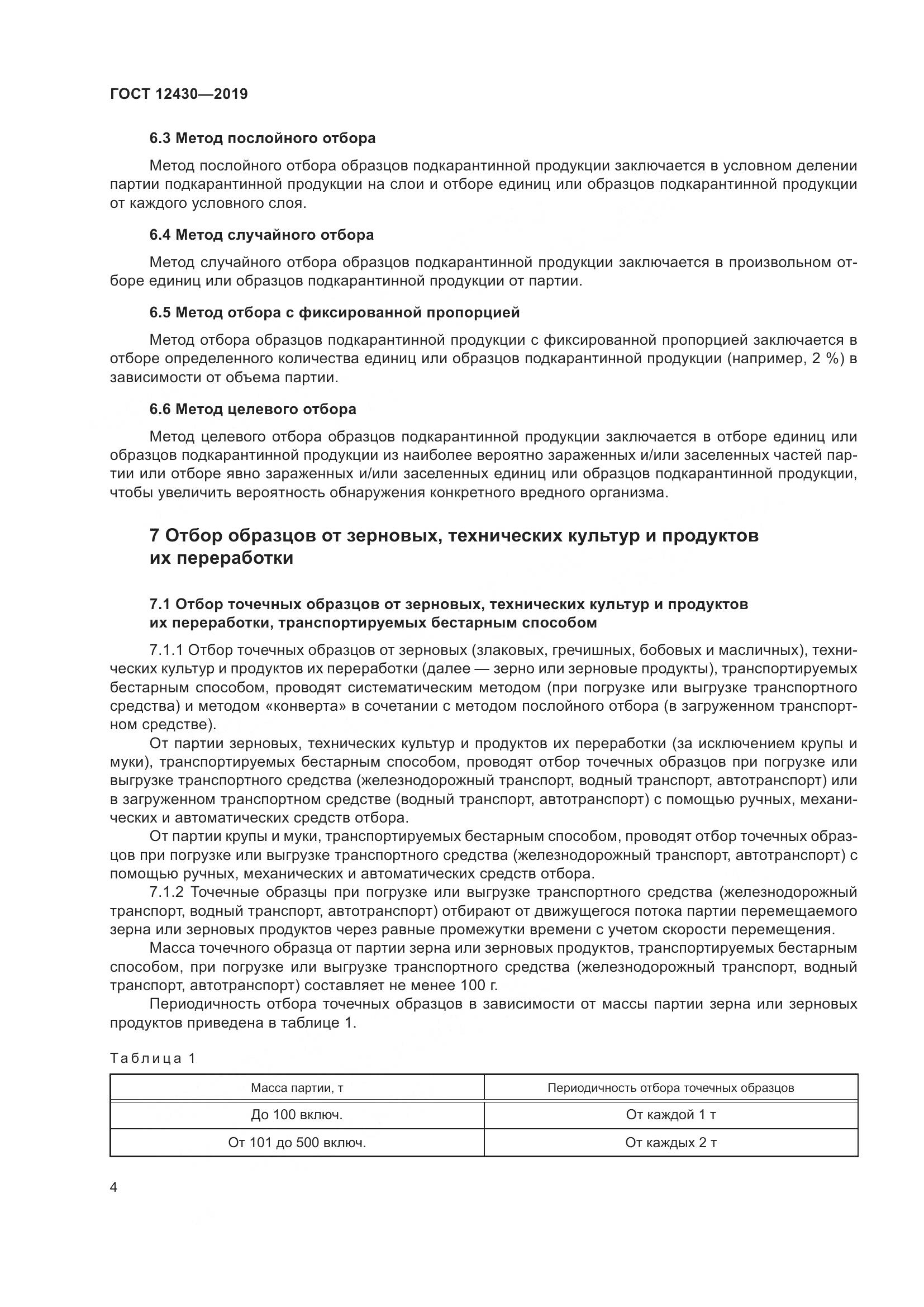 ГОСТ  12430-2019, страница 9
