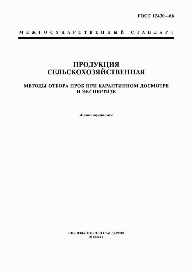 ГОСТ 12430-66, страница 1