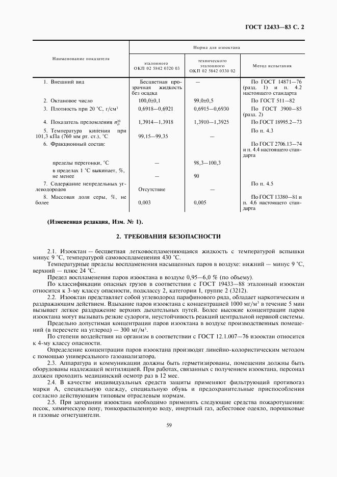 ГОСТ 12433-83, страница 2