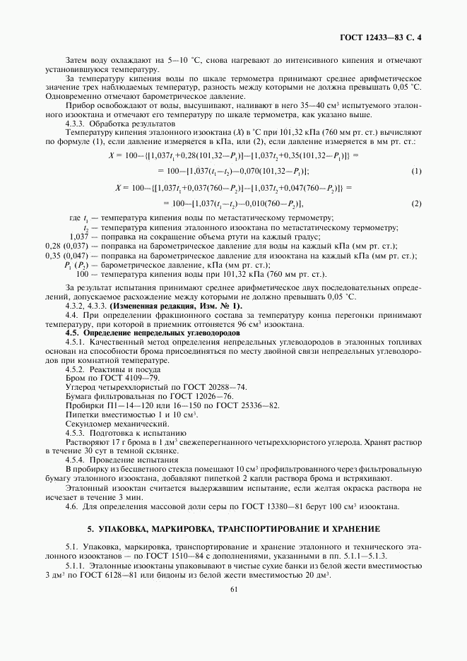 ГОСТ 12433-83, страница 4