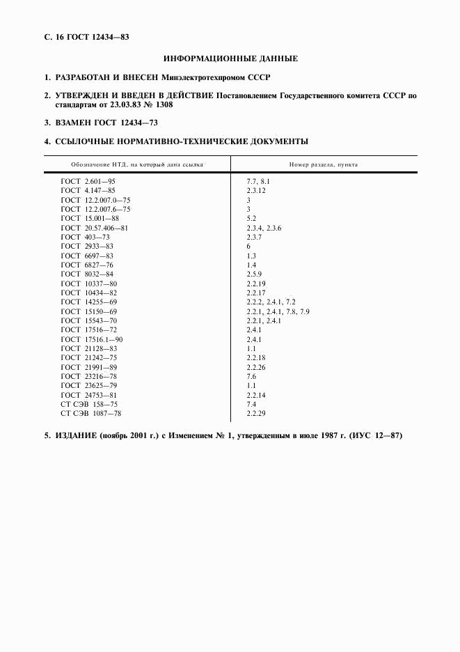 ГОСТ 12434-83, страница 17